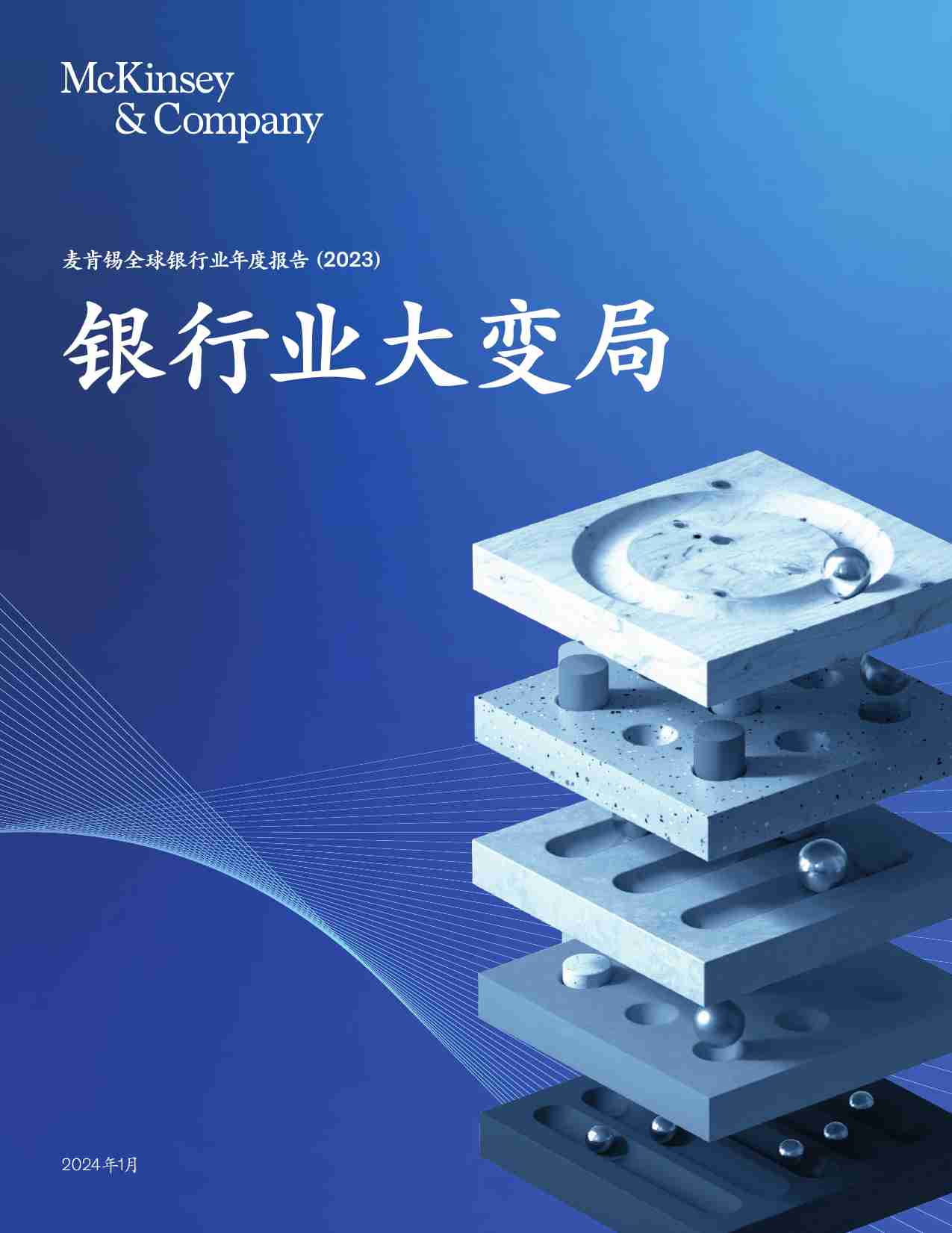 麦肯锡：麦肯锡全球银行业年度报告2023-银行业大变局.pdf-0-预览