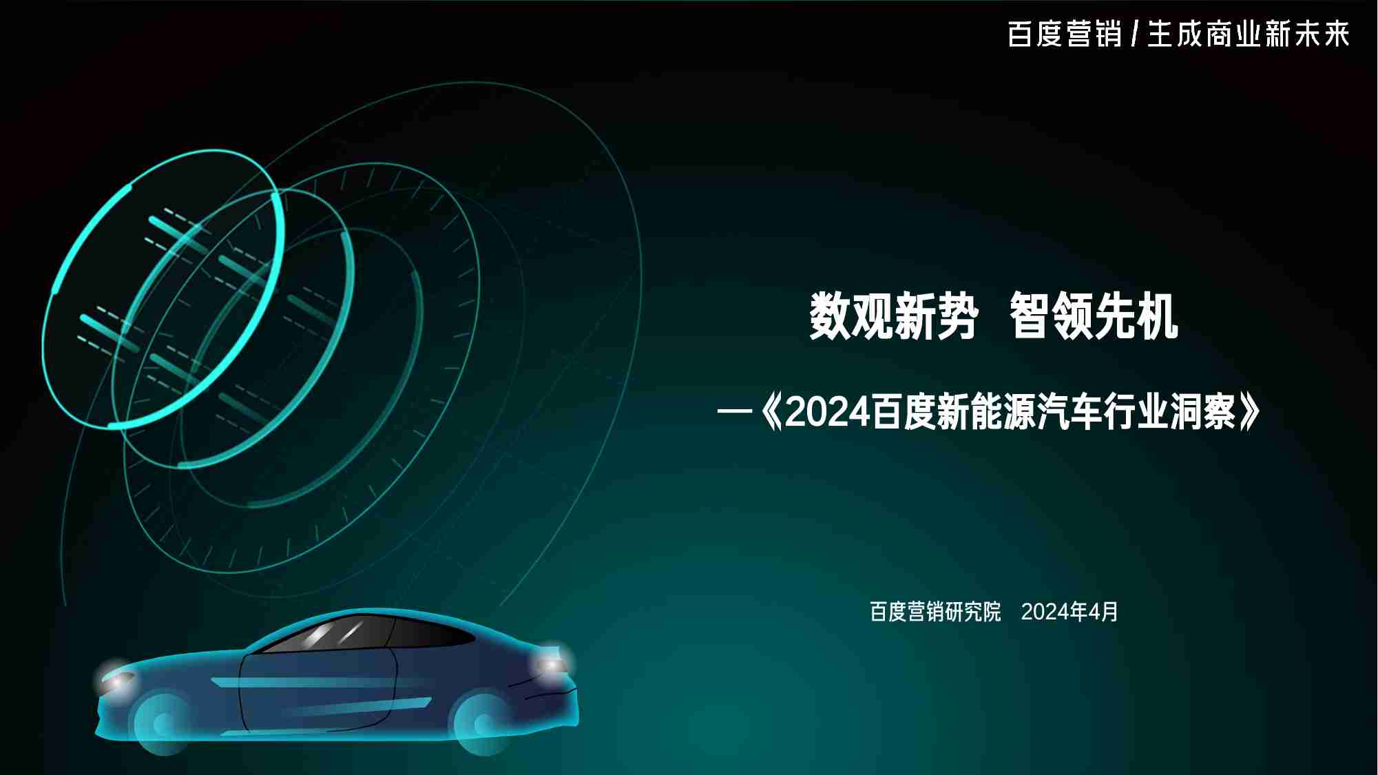 2024百度新能源汽车行业洞察.pdf-0-预览