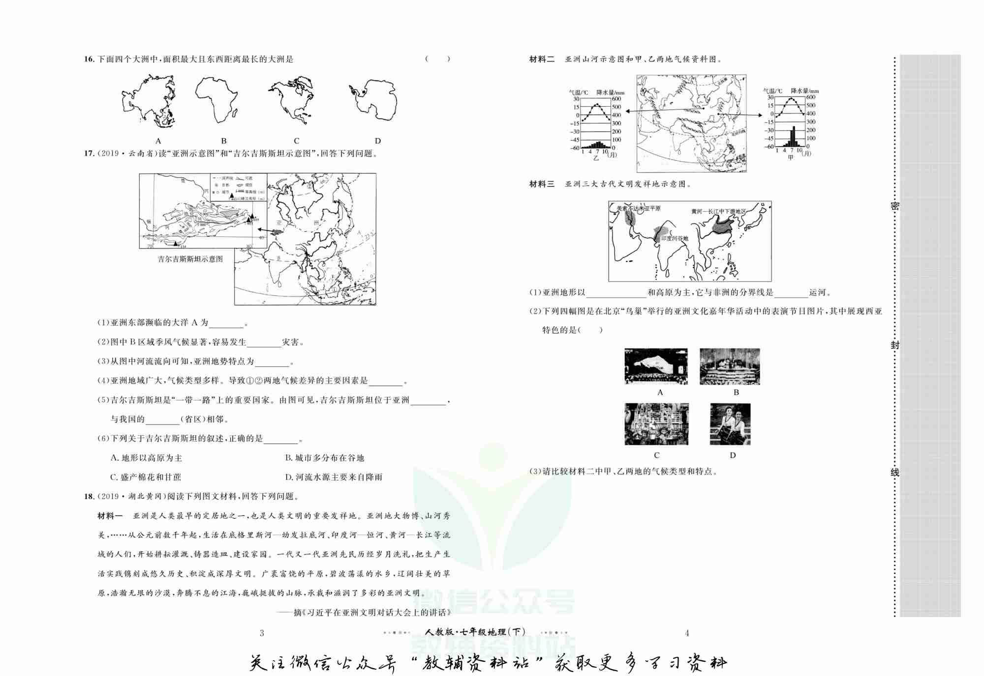 黄冈名师金考卷七年级下册地理人教版(1).pdf-2-预览
