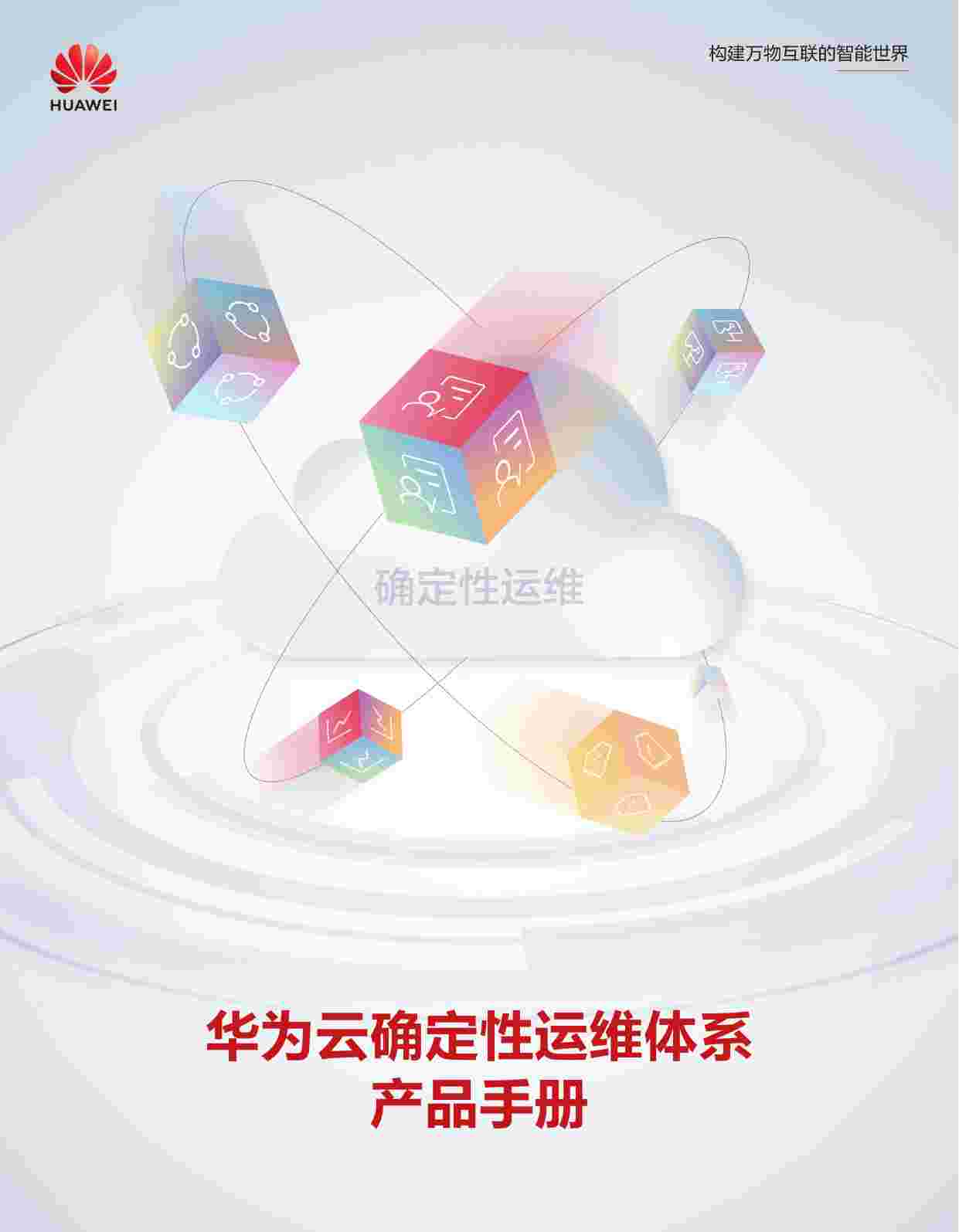 华为确定性运维体系手册2.0.pdf-0-预览