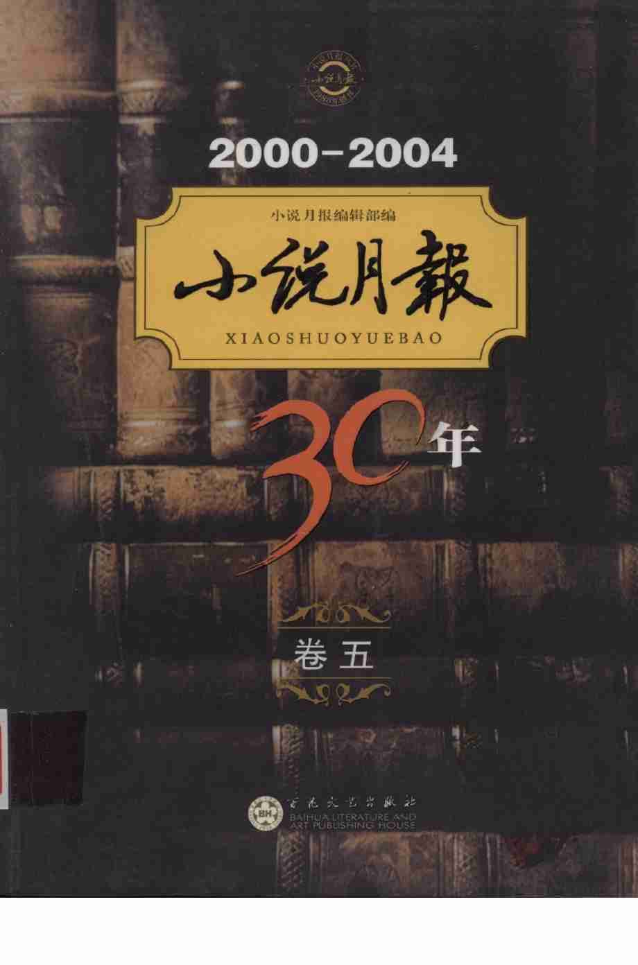 《小说月报30年 卷⑤：2000-2004》.pdf-0-预览