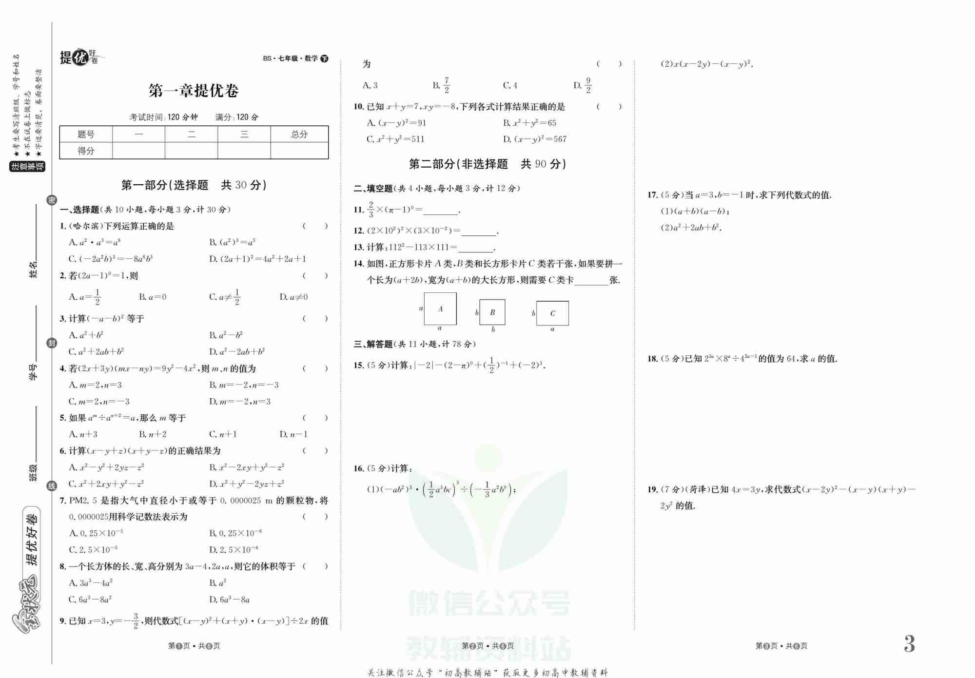 金状元·提优好卷七年级下册数学北师版山西专用.pdf-3-预览
