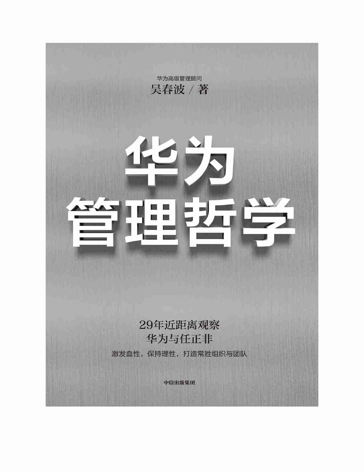 《华为管理哲学》吴春波.pdf-1-预览