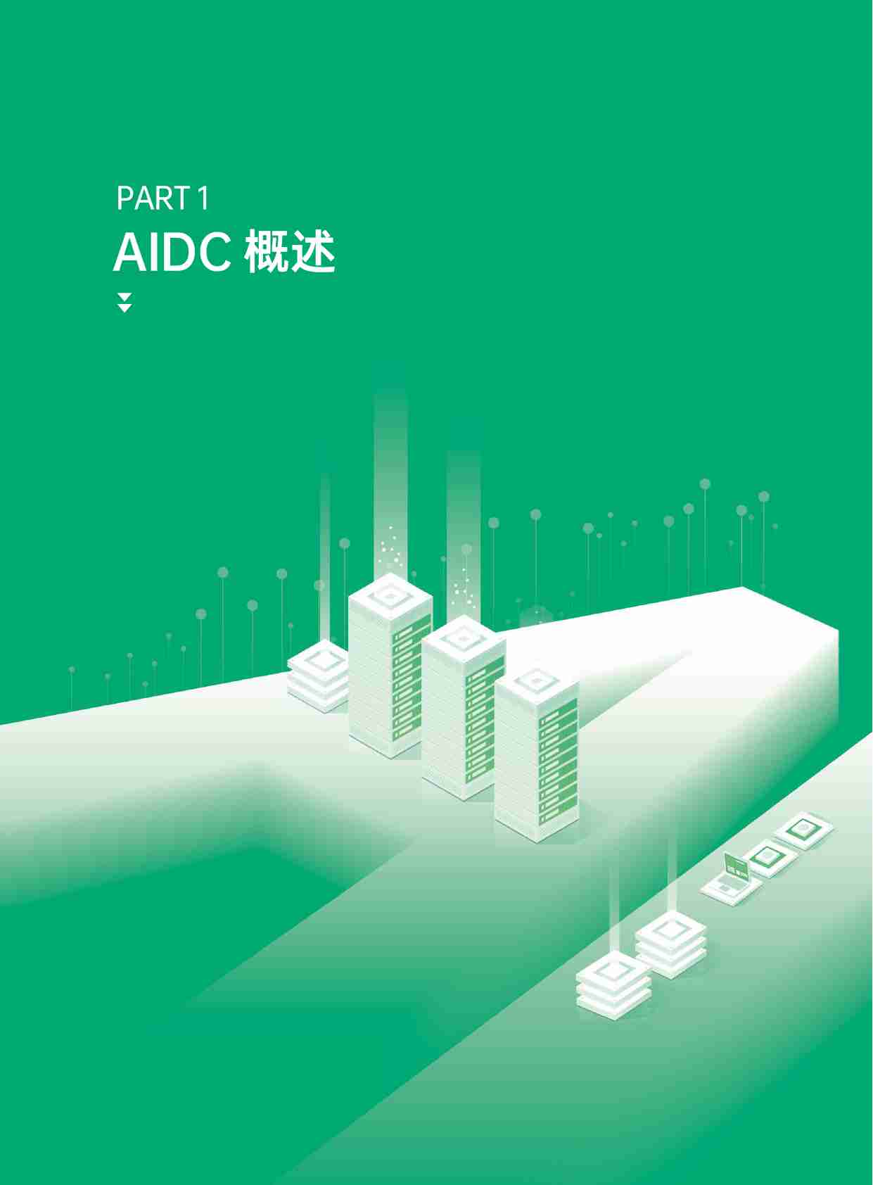 AIDC基础设施建设白皮书 2024.pdf-3-预览