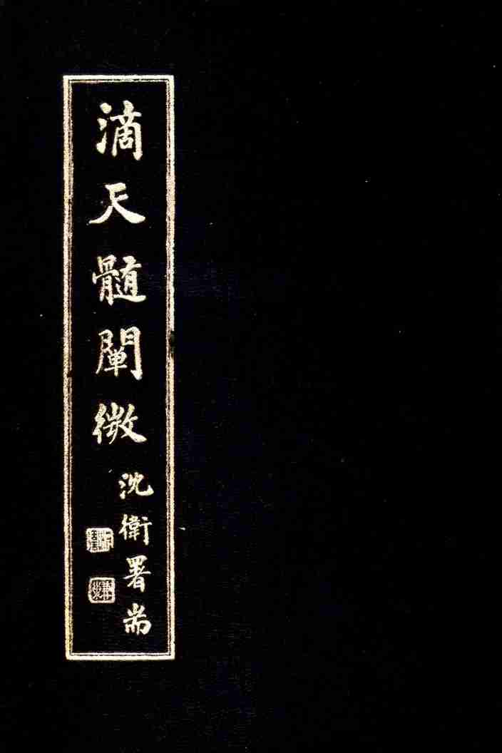 《滴天髓阐微》-上海大东书局出版发行1947.04.pdf-0-预览