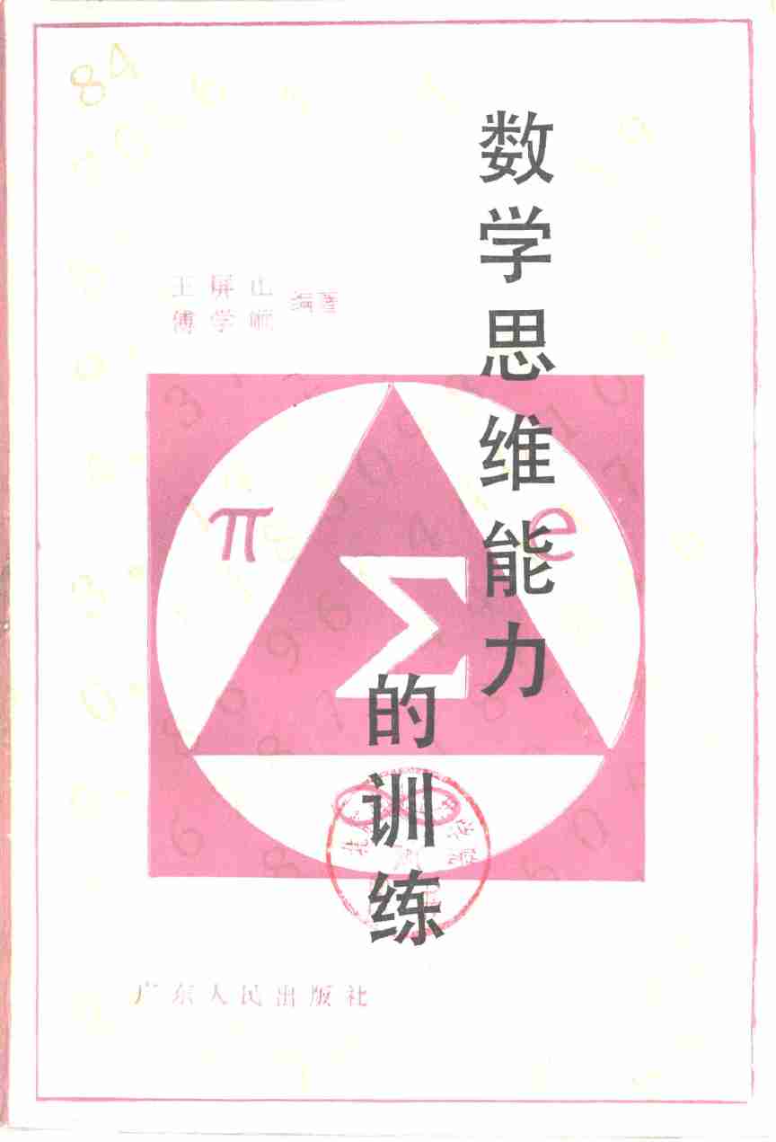 数学思维能力的训练.pdf-0-预览