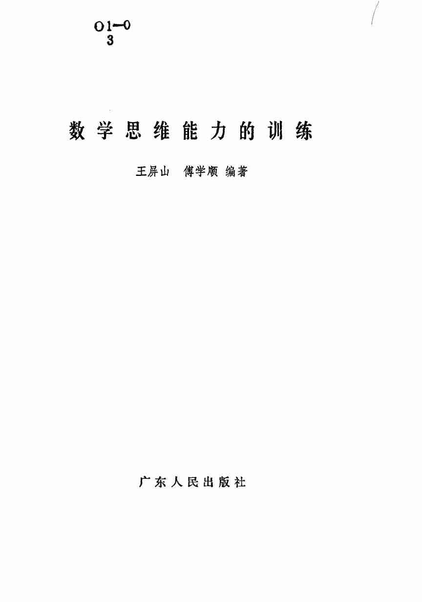 数学思维能力的训练.pdf-1-预览