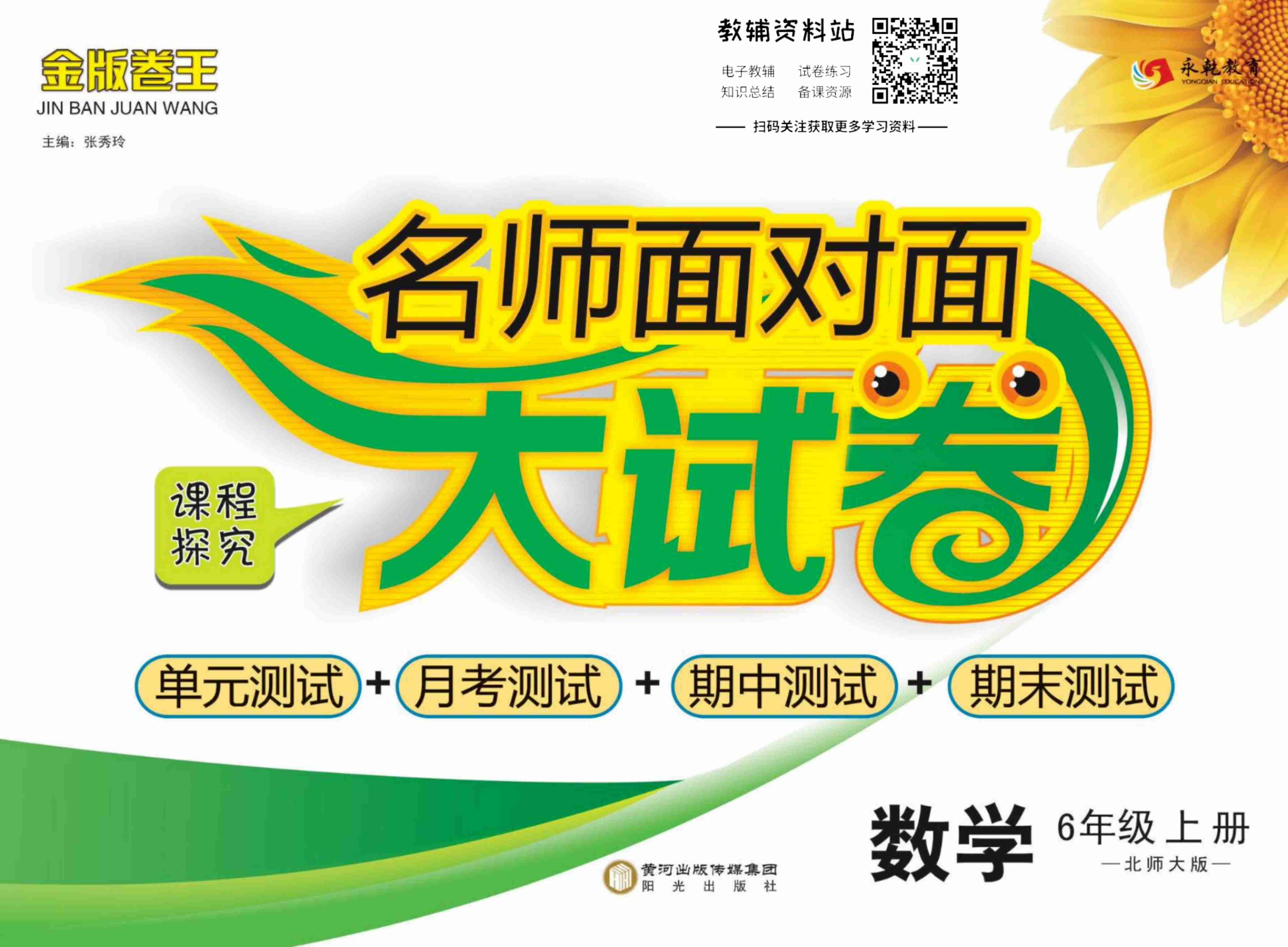 名师面对面大试卷六年级上册数学北师版.pdf-0-预览