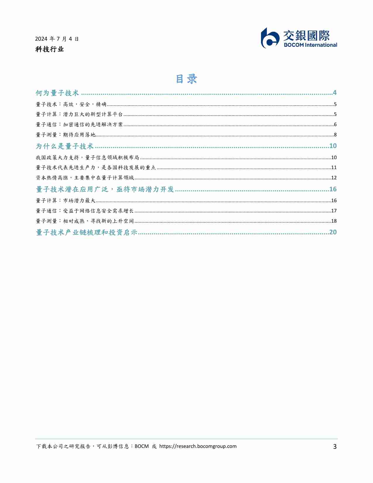 科技行业：量子技术：新质生产力的下一个突破口？ 20240414 -交银国际.pdf-2-预览