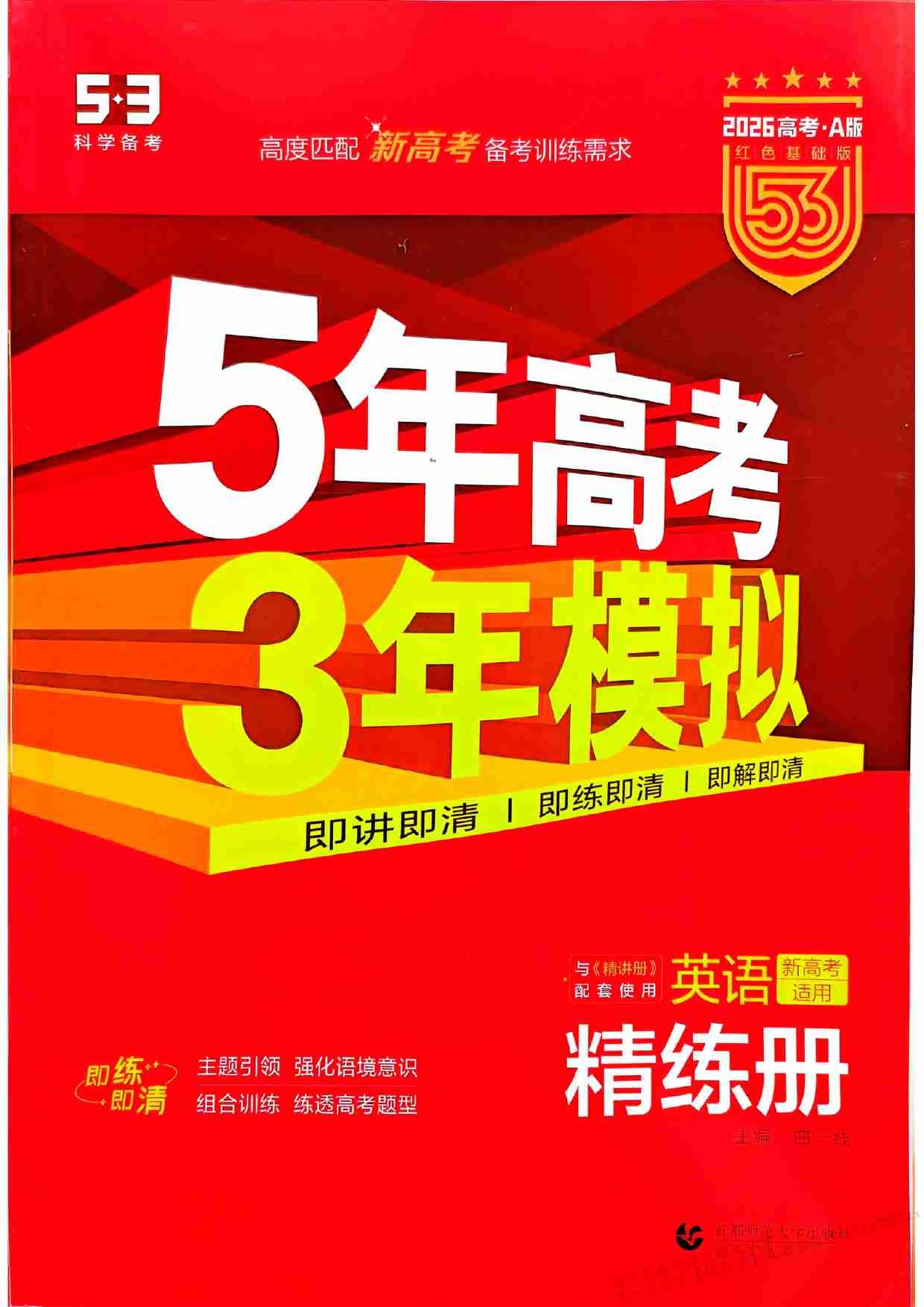 2026新高考53A英语精练册.pdf-0-预览