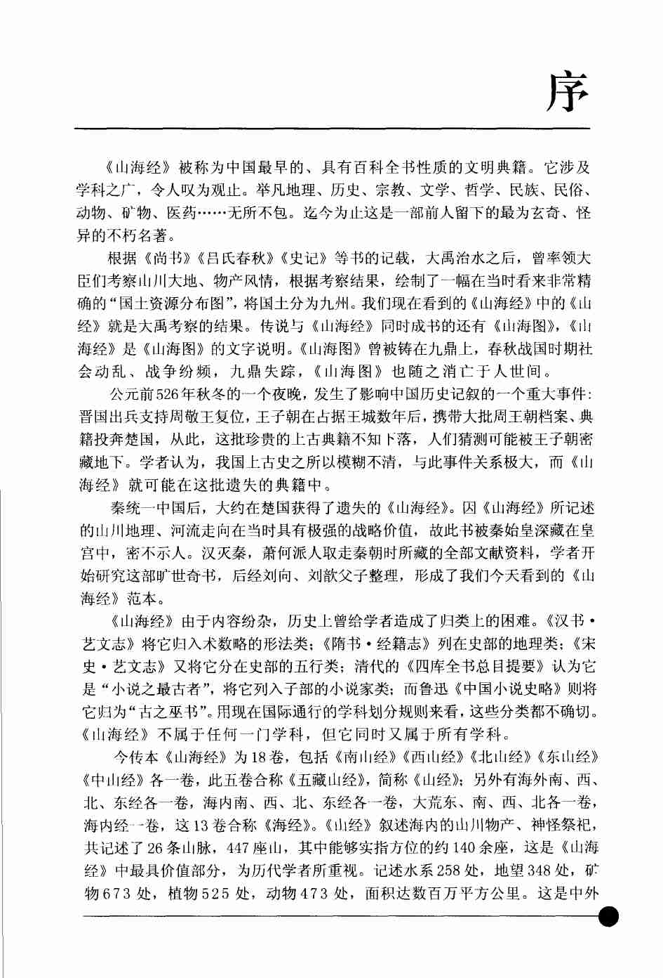 《山海经 一部想象力非凡的上古百科全书 白话全彩图本》.pdf-4-预览