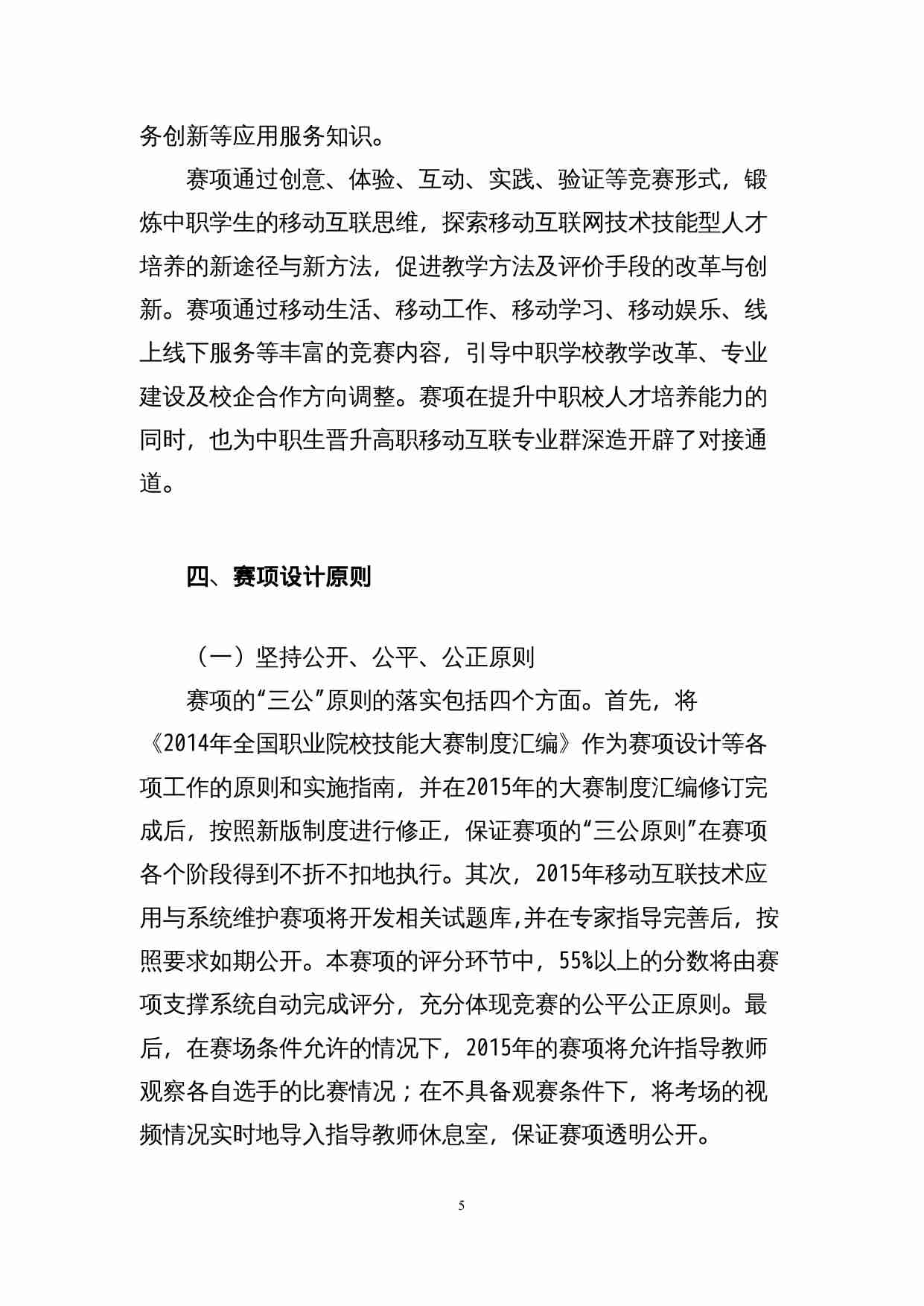 附件43：ZZ-043 移动互联技术应用与系统维护（中职）.doc-4-预览