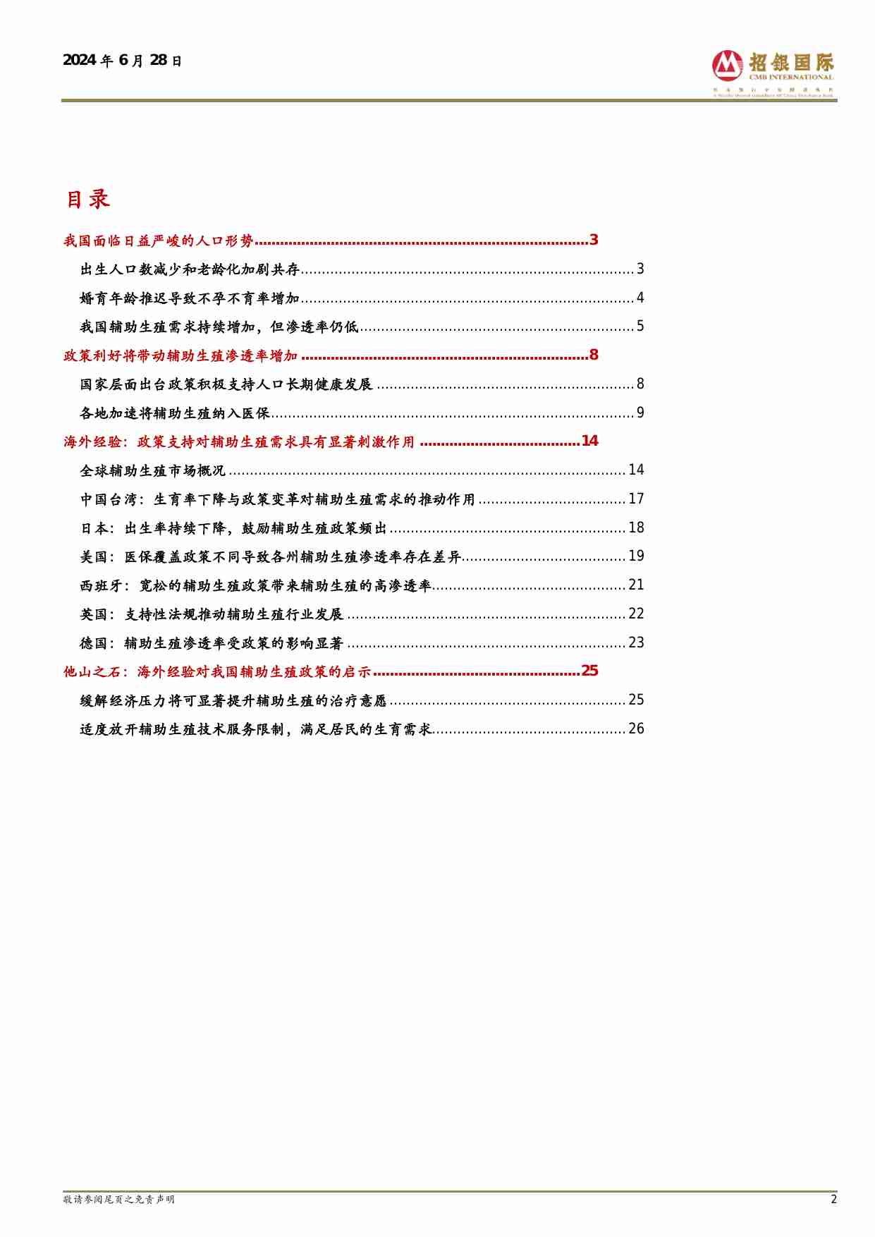 医药 我国辅助生殖行业迎来持续政策春风 20240628 -招银国际.pdf-1-预览