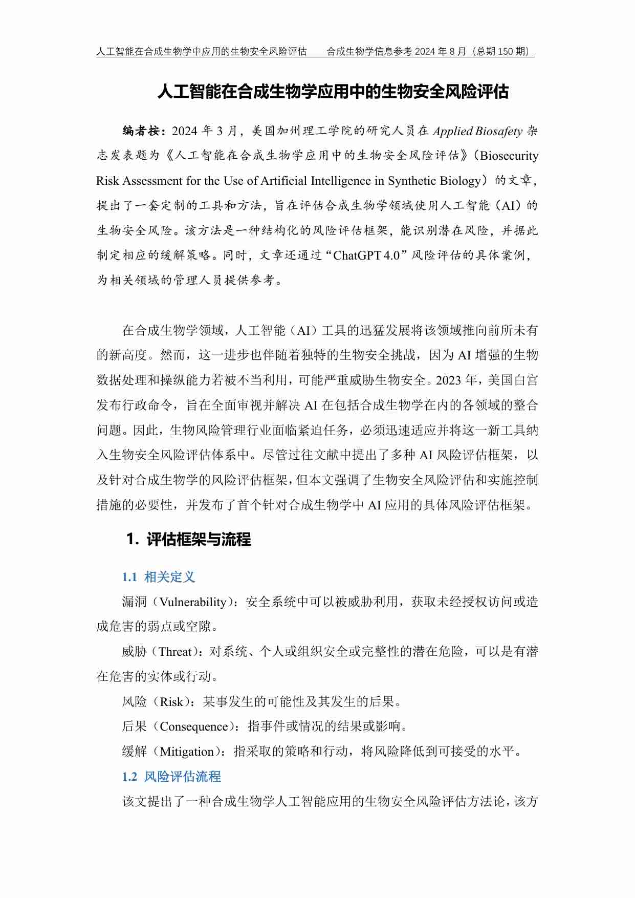 人工智能在合成生物学中应用的生物安全 风险评估.pdf-1-预览