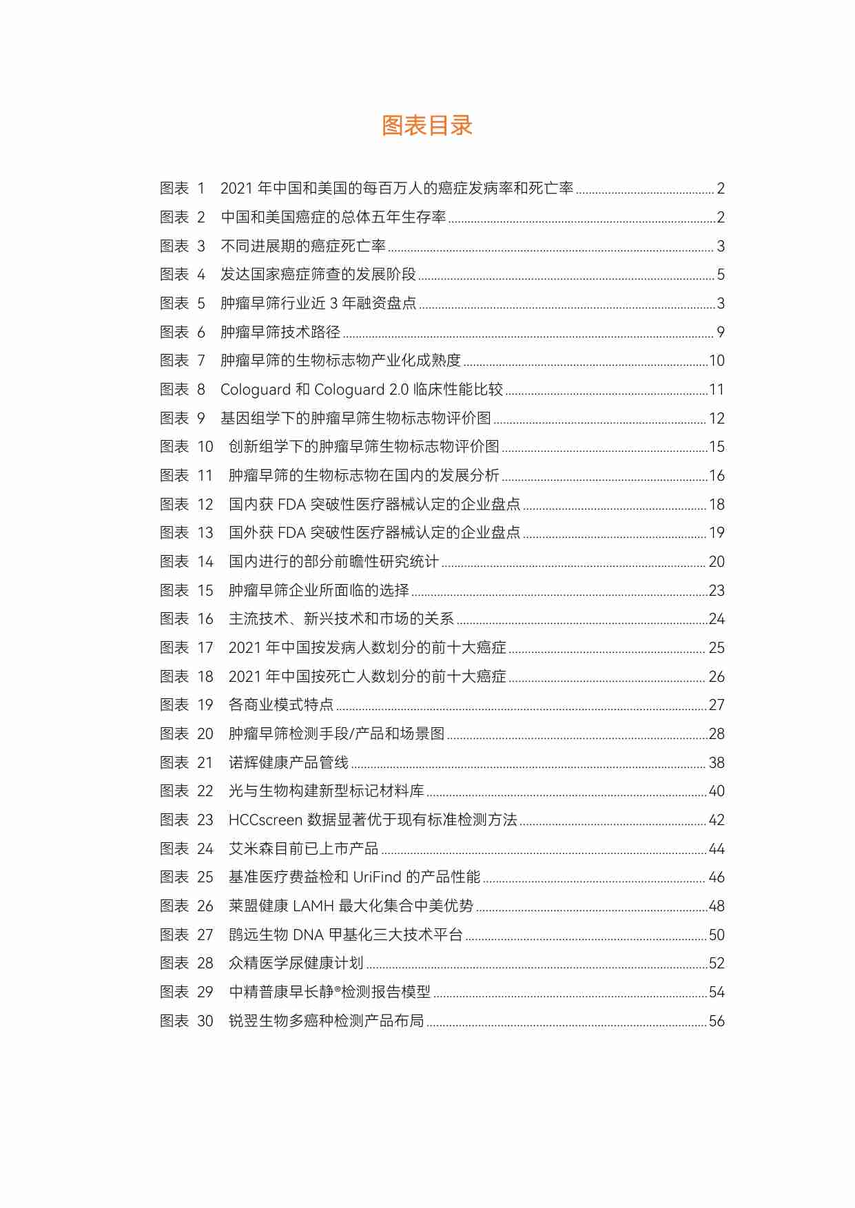 2023肿瘤早筛行业研究报告：原研技术突破，已初步验证商业模式，C端与出海市场待挖掘 -动脉网.pdf-3-预览