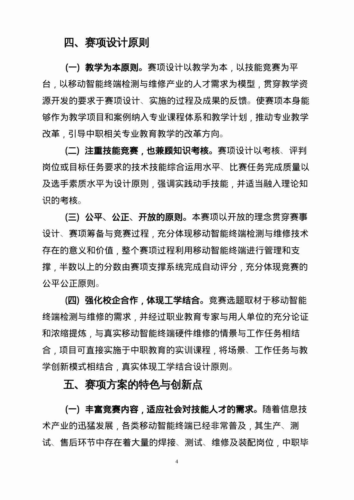 附件31：ZZ-031 移动智能终端检测与维修（中职）.doc-4-预览