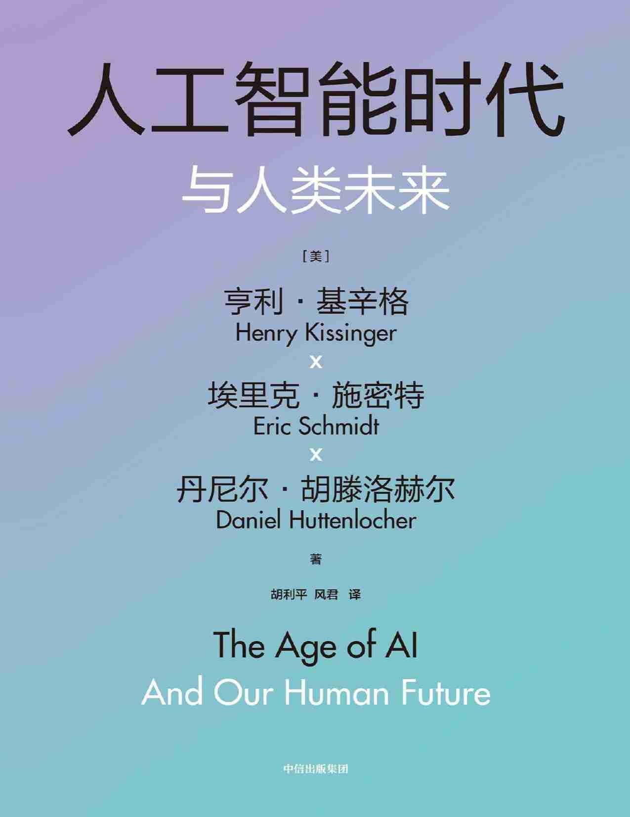 [美]基辛格《人工智能时代与人类未来》2023(1).pdf-0-预览