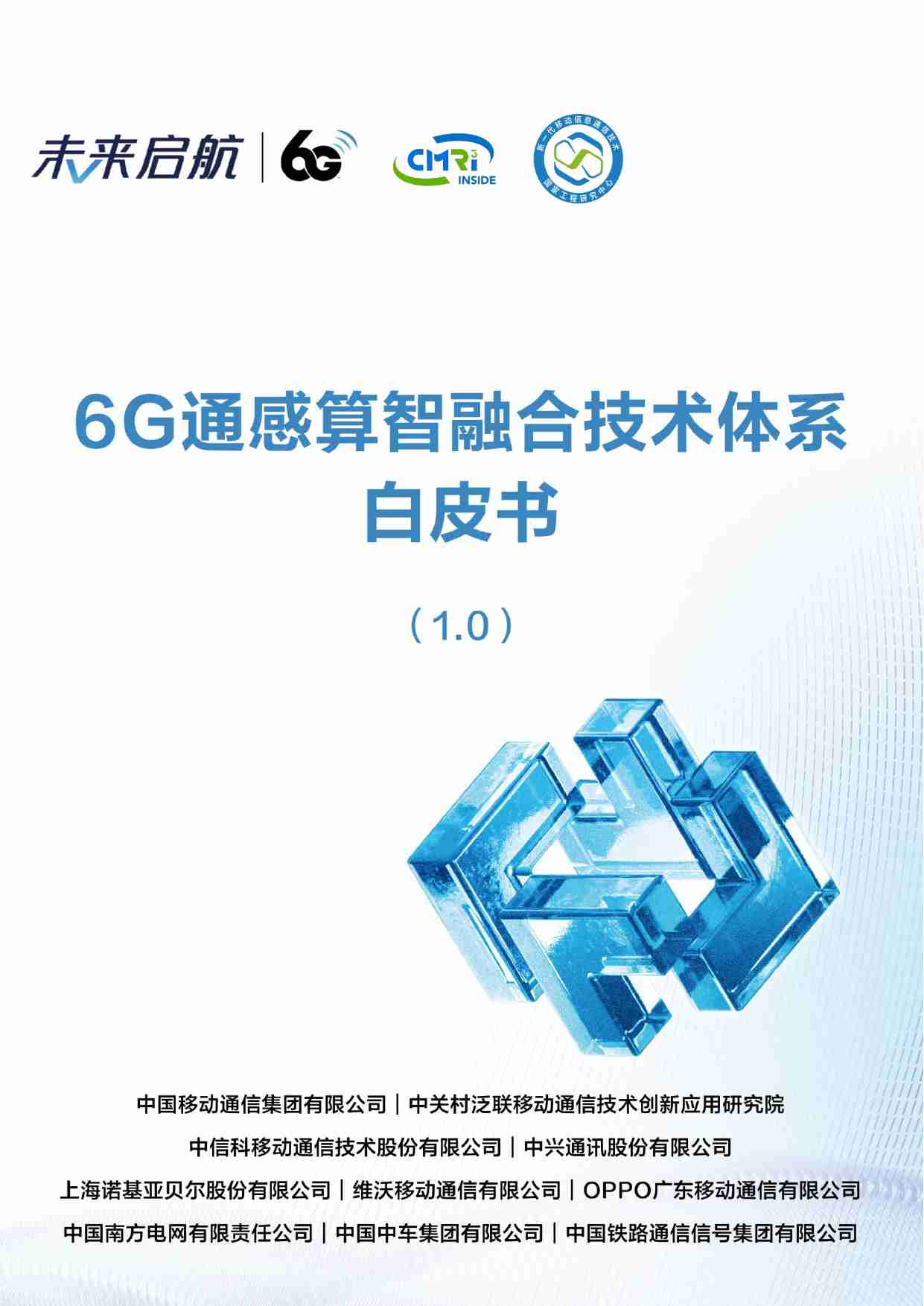 6G通感算智融合技术体系白皮书.pdf-0-预览