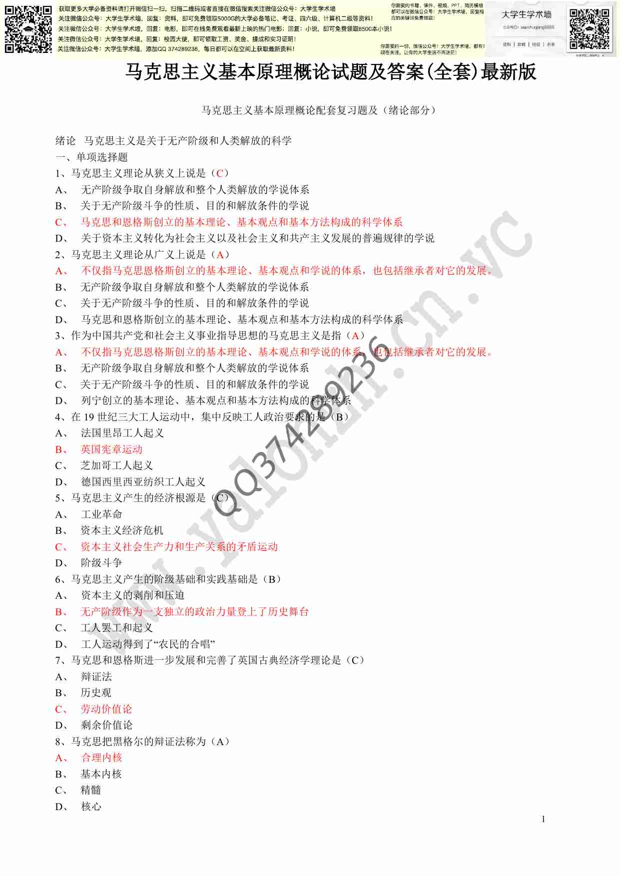 马克思主义基本原理概论试题及答案(全套)最新版.pdf-0-预览