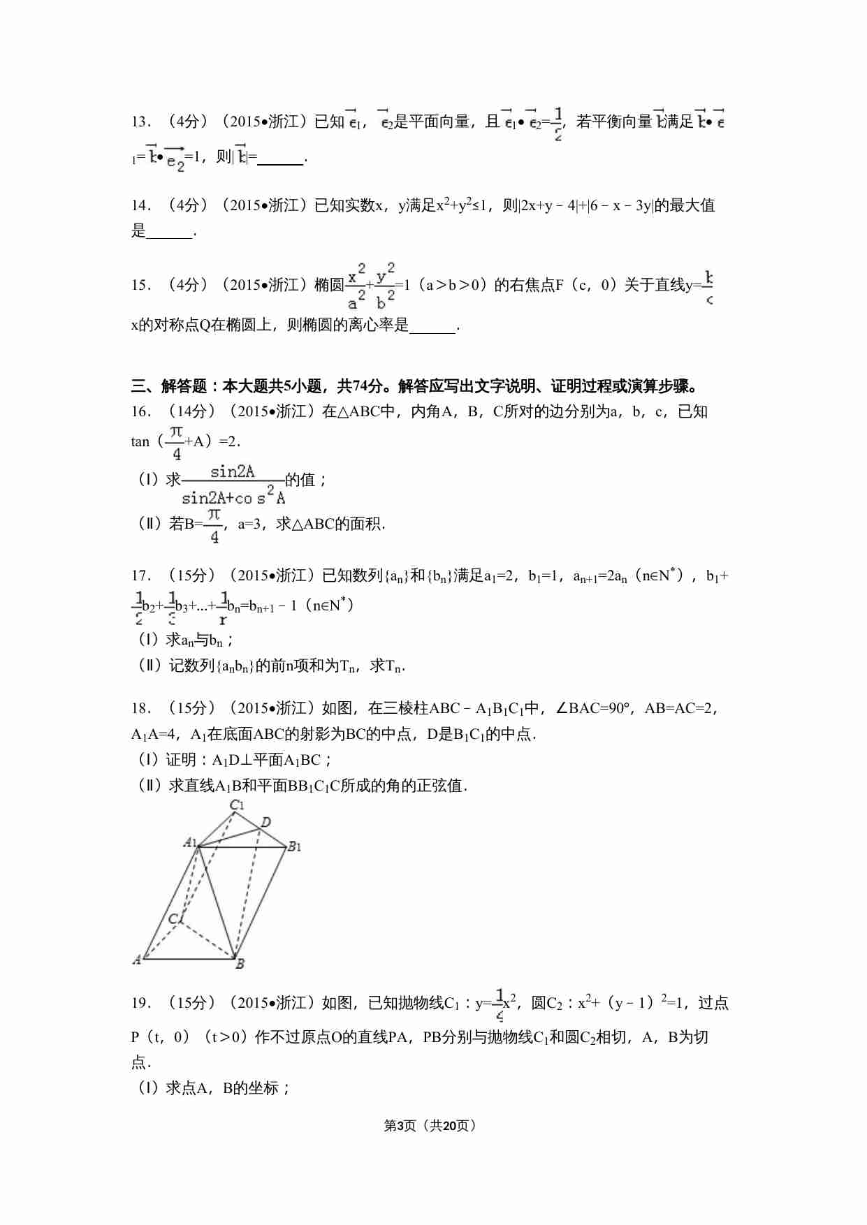 2015年高考浙江文科数学试题及答案(精校版).doc-2-预览