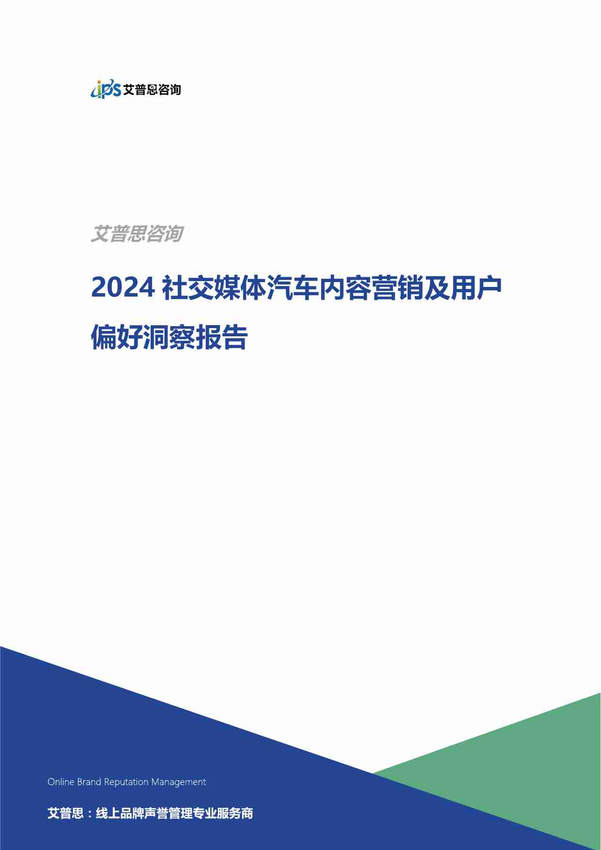 艾普思咨询：2024社交媒体汽车内容营销及用户偏好洞察报告.pdf-0-预览