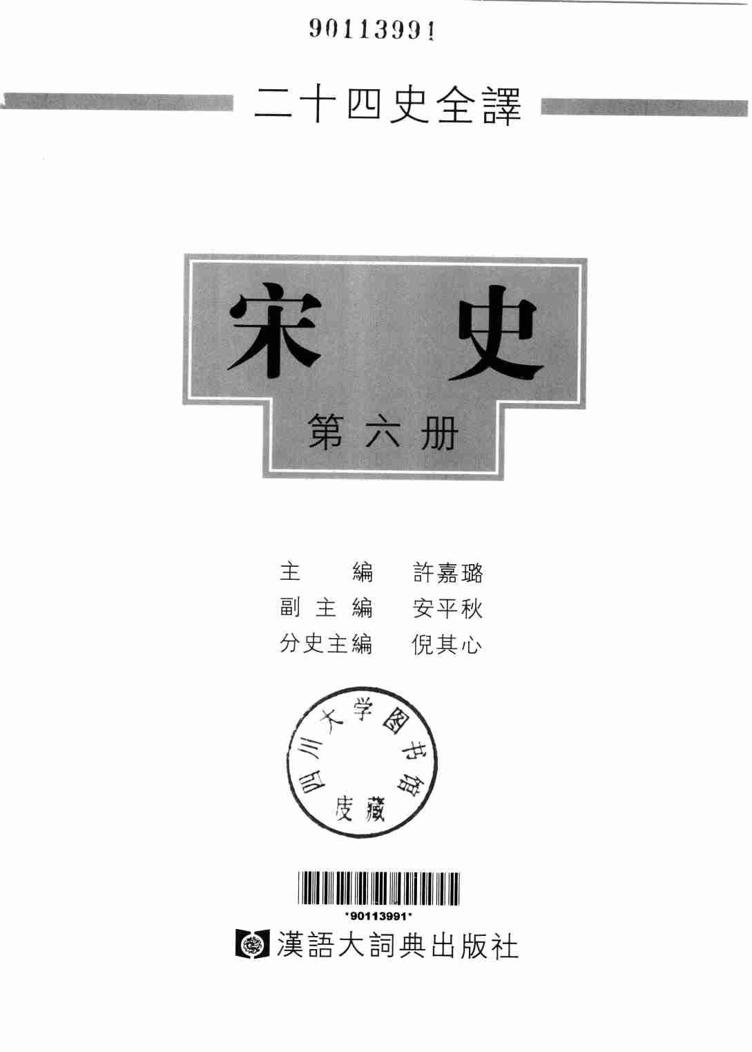 《二十四史全译 宋史 第六册》主编：许嘉璐.pdf-1-预览