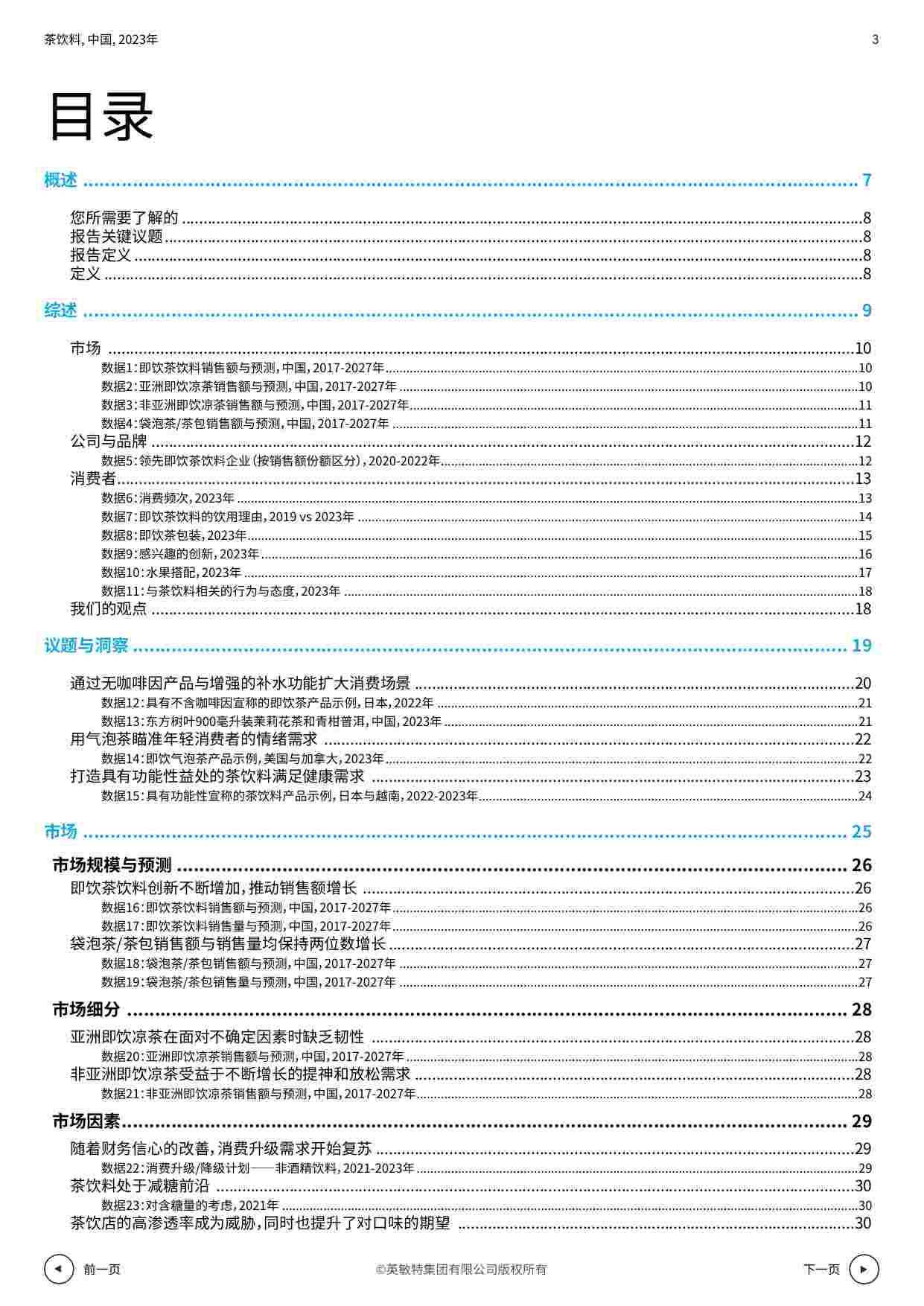 2023年中国茶饮料.pdf-2-预览