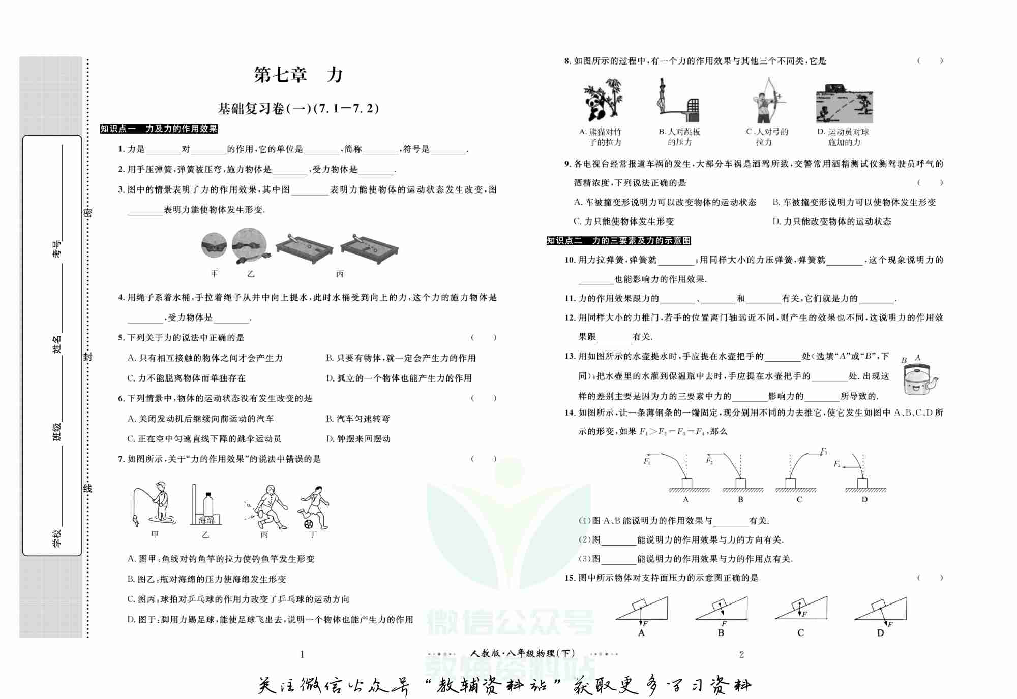 黄冈名师金考卷八年级下册物理人教版(1).pdf-1-预览