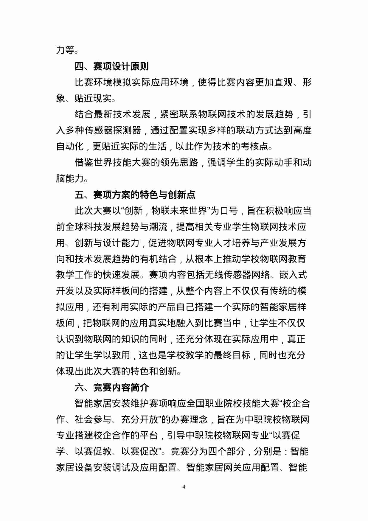 附件45：ZZ-045 智能家居安装维护（中职）.doc-3-预览