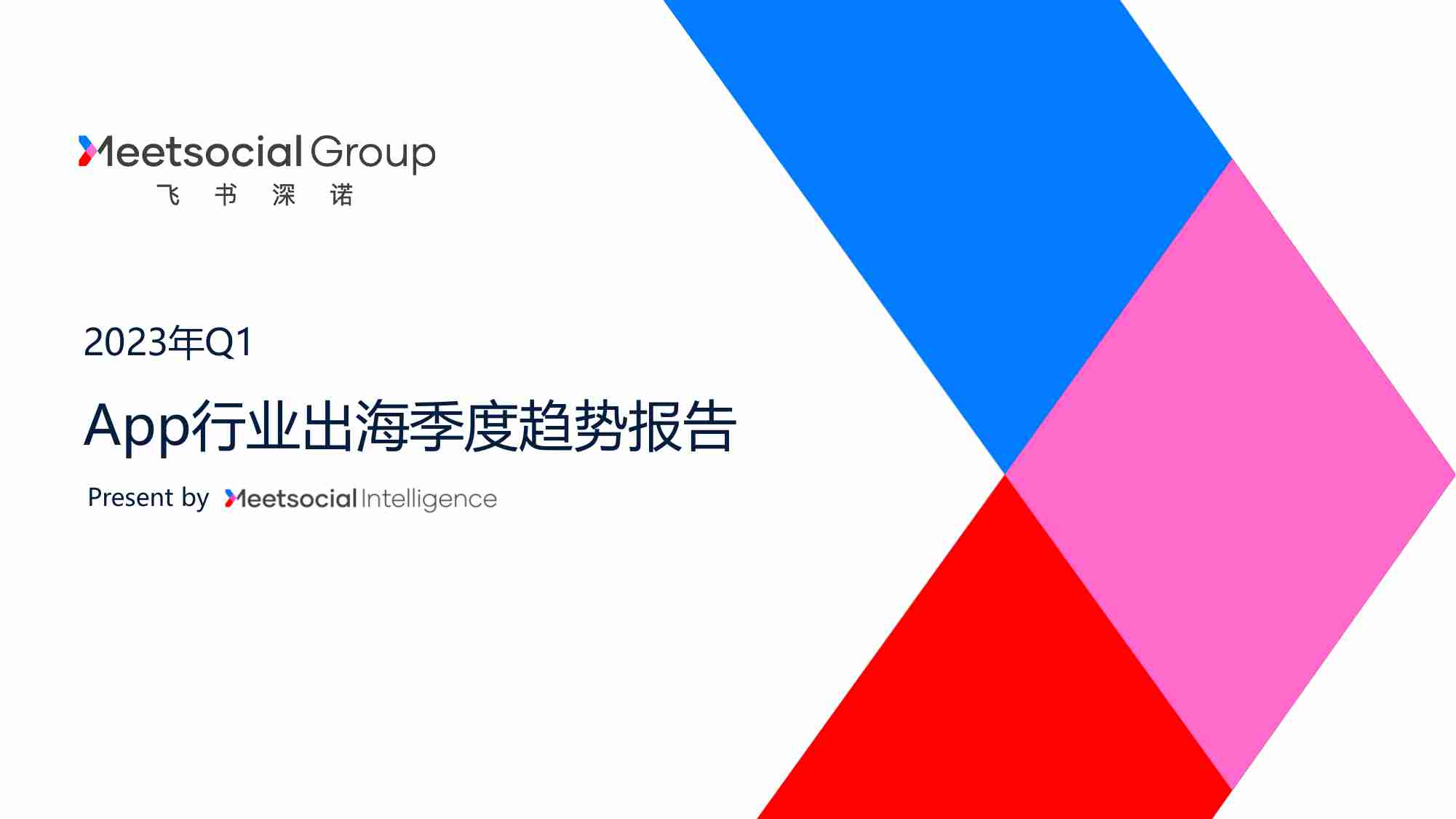 飞书深诺：2023年Q1App行业出海季度趋势报告.pdf-0-预览