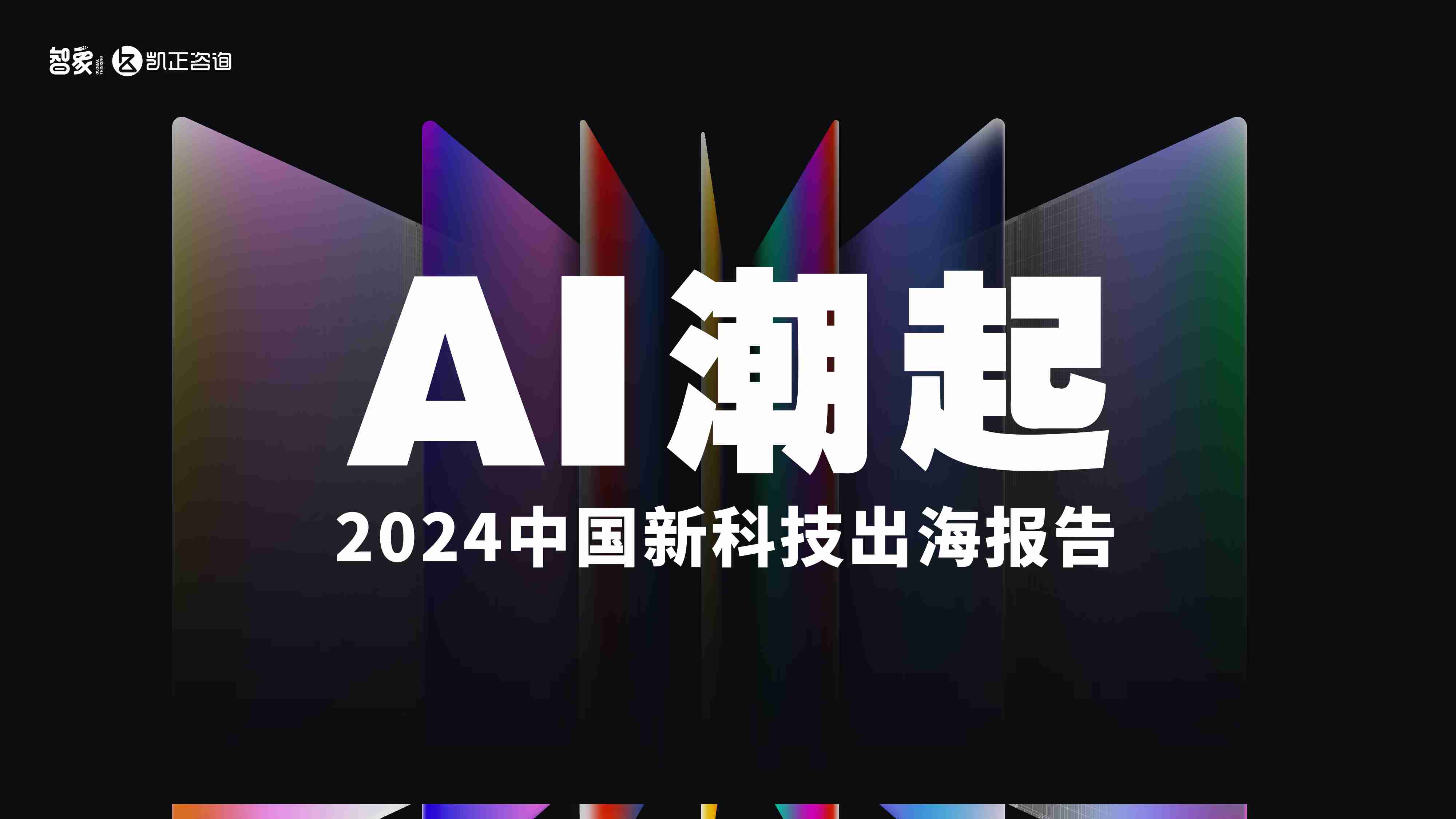 2024中国新科技出海报告 -AI潮起.pdf-0-预览