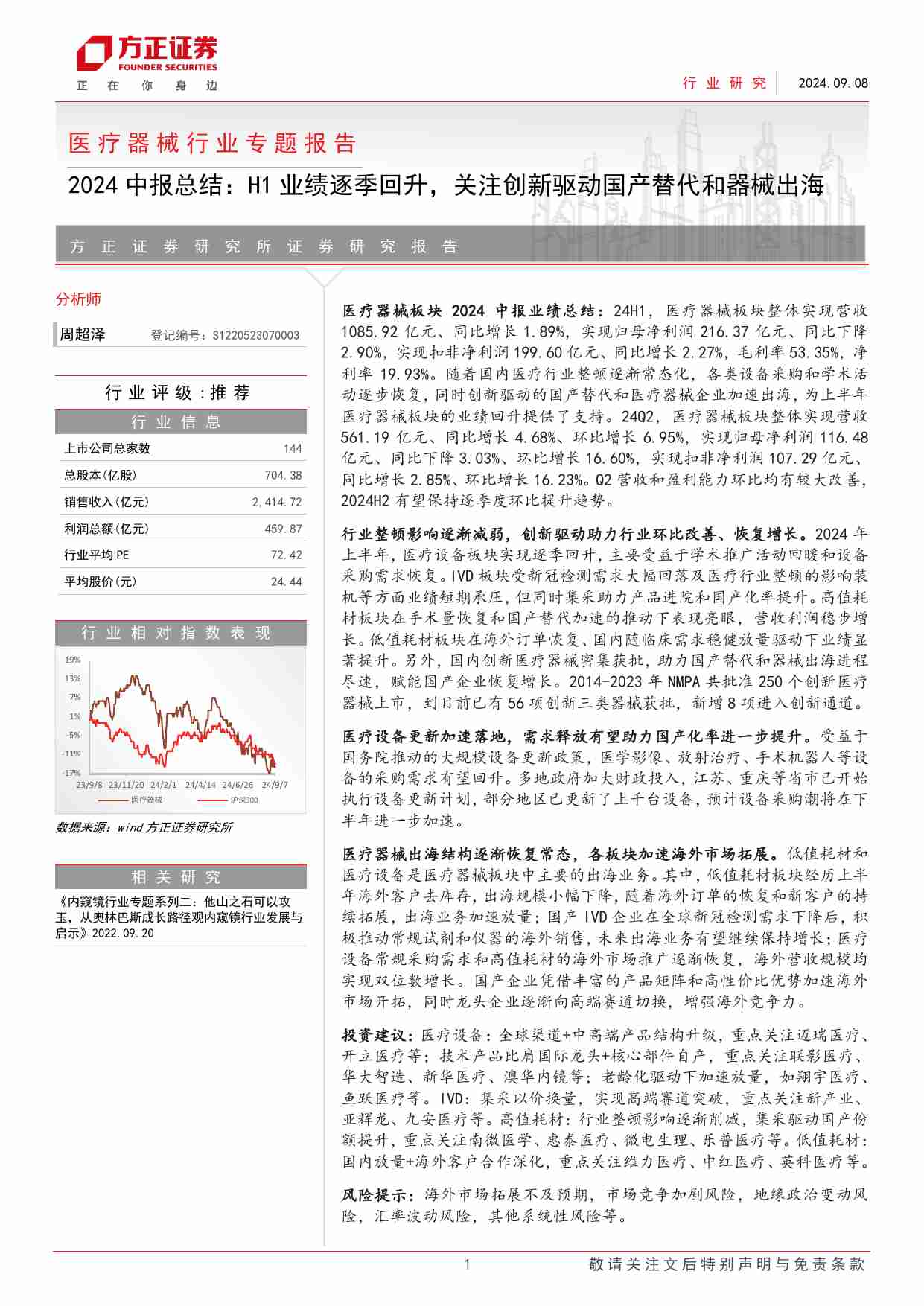 医疗器械行业专题报告——2024中报总结，H1业绩逐季回升，关注创新驱动国产替代和器械出海 20240908 -方正证券.pdf-0-预览