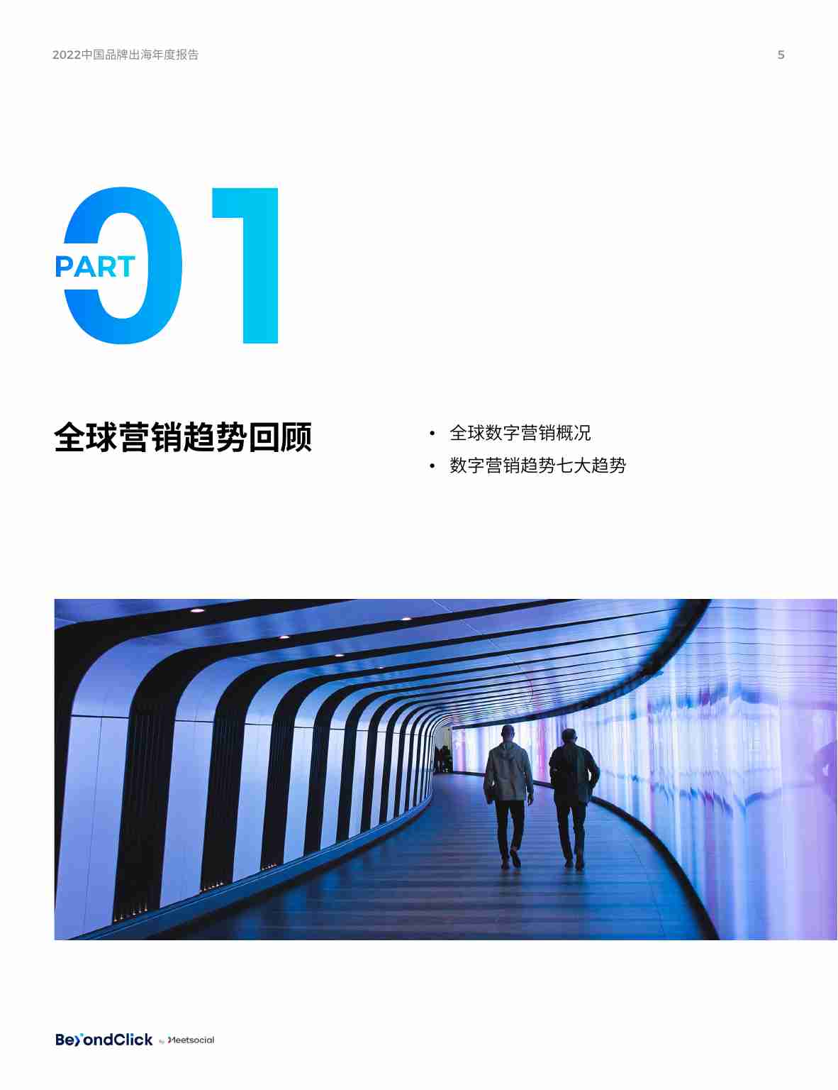 飞书深诺：2022中国品牌出海年度报告-65页.pdf-4-预览