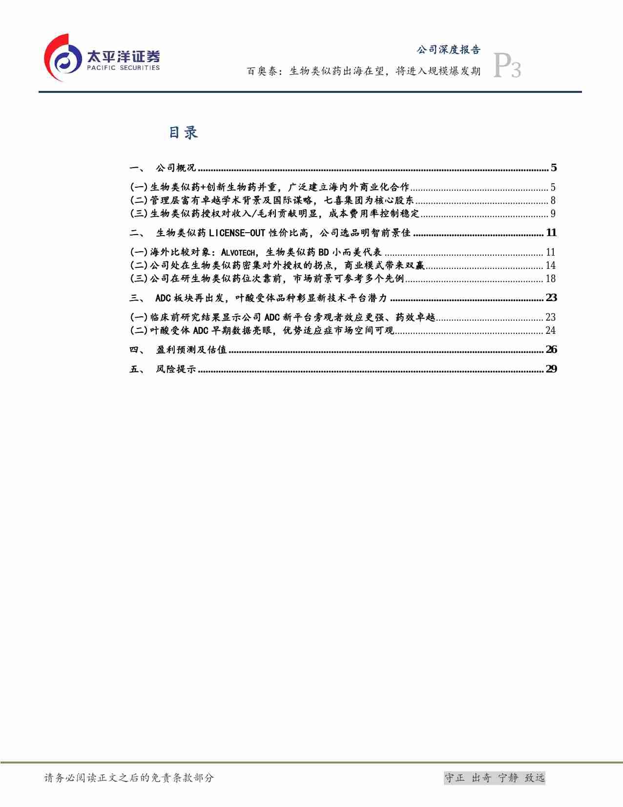 百奥泰：生物类似药出海在望，将进入规模爆发期.pdf-2-预览