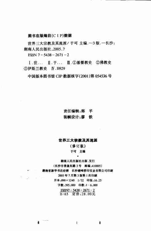 《世界三大宗教及其流派》于可主编2005.pdf-3-预览