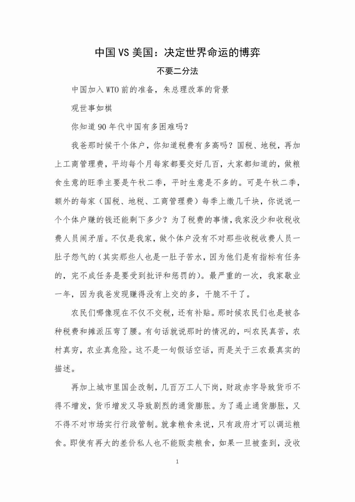 85-中国VS美国：决定世界命运的博弈-不要二分法.pdf-1-预览