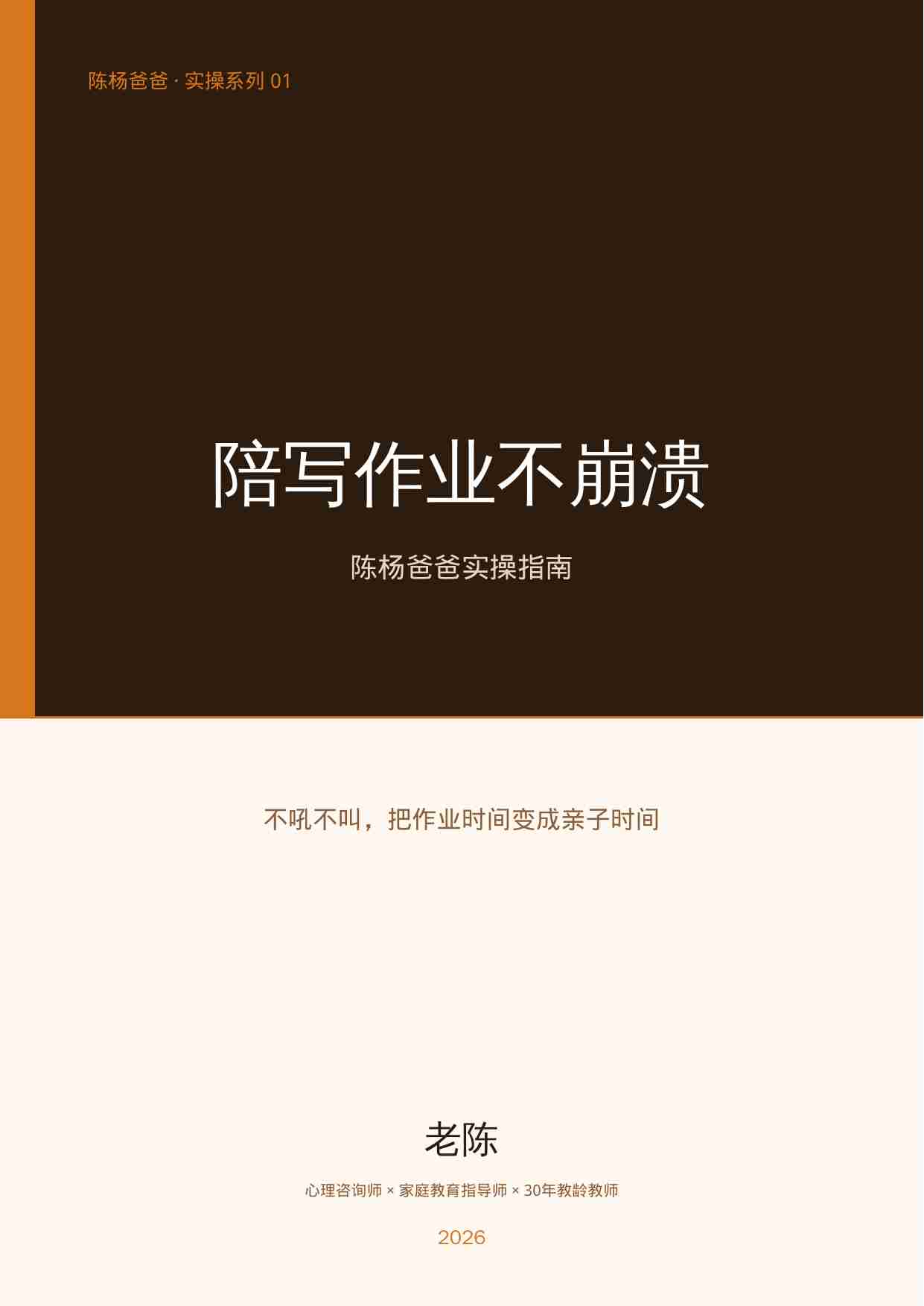 陪写作业不崩溃——6个崩溃瞬间的实操话术（无忧老师）.pdf-0-预览