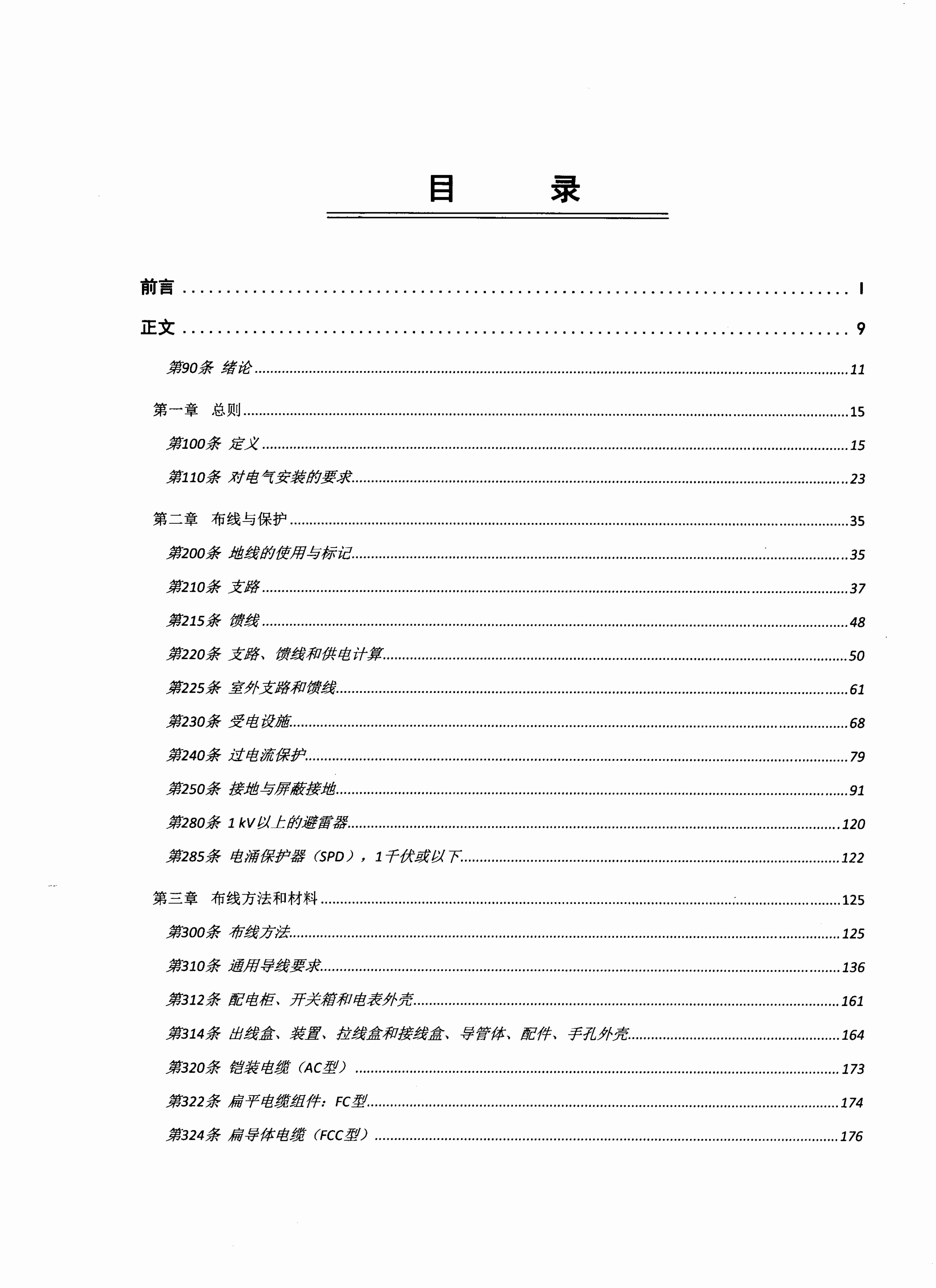 美国国家电气安装规范2008(中文版).pdf-2-预览