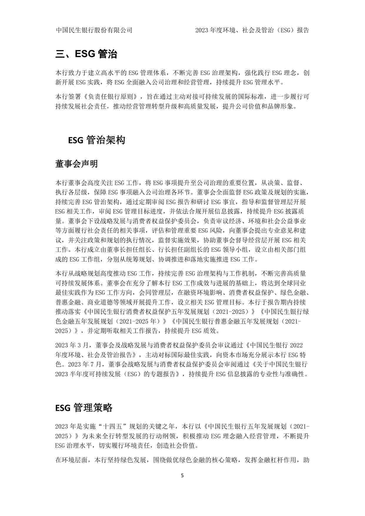 民生银行23年度ESG报告.pdf-4-预览