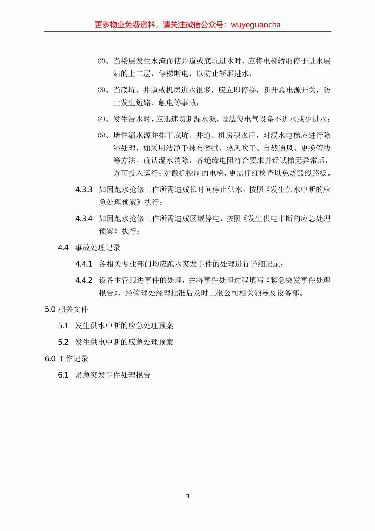 21.发生突发跑水的应急处理预案.pdf-2-预览
