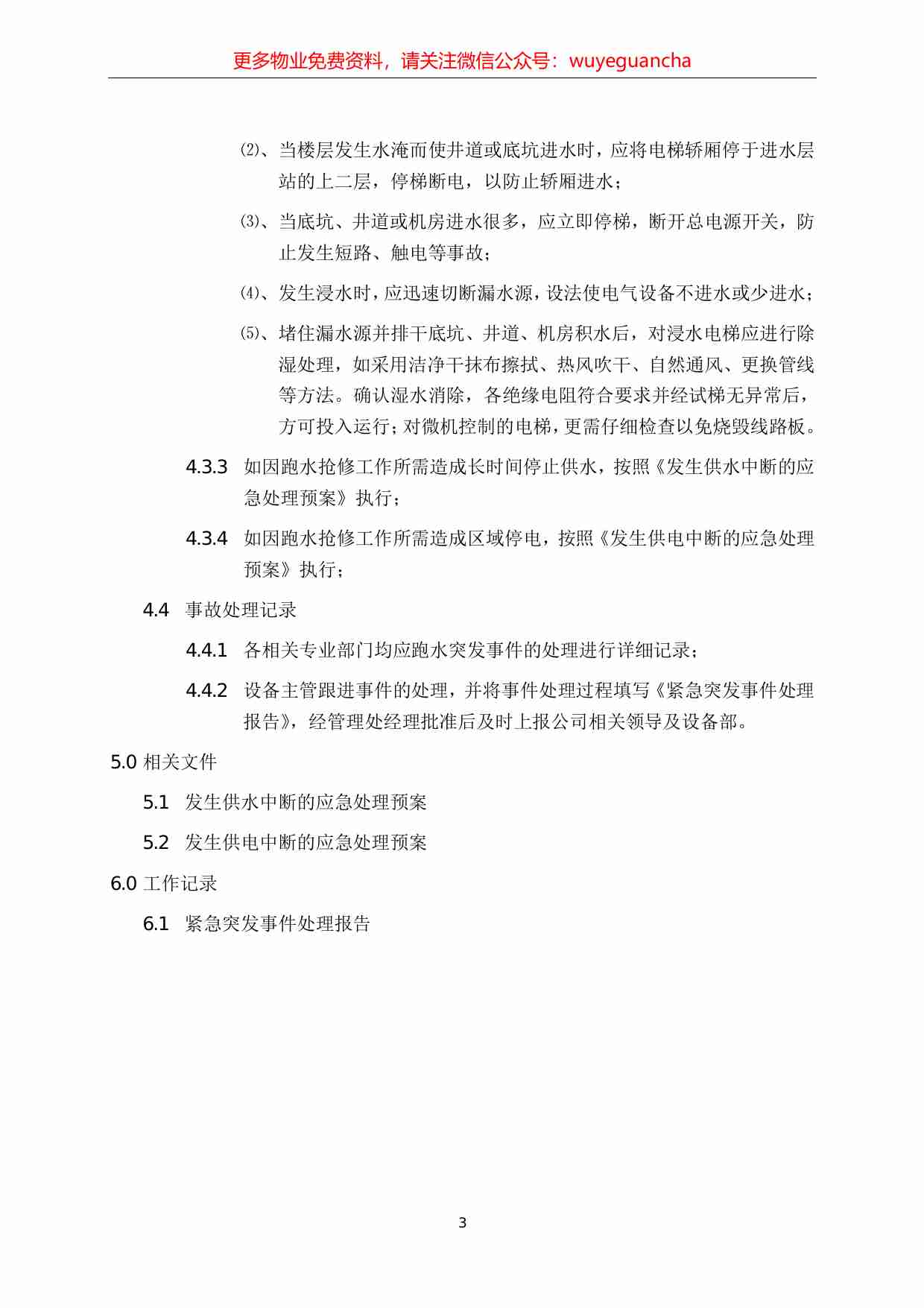 21.发生突发跑水的应急处理预案.pdf-2-预览