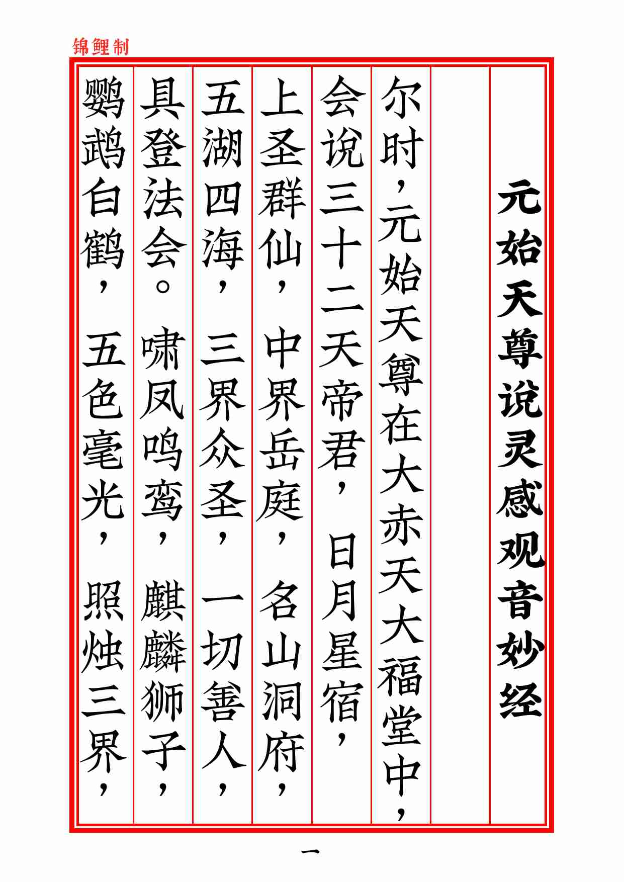 元始天尊说灵感观音妙经2020年6月16日.pdf-1-预览