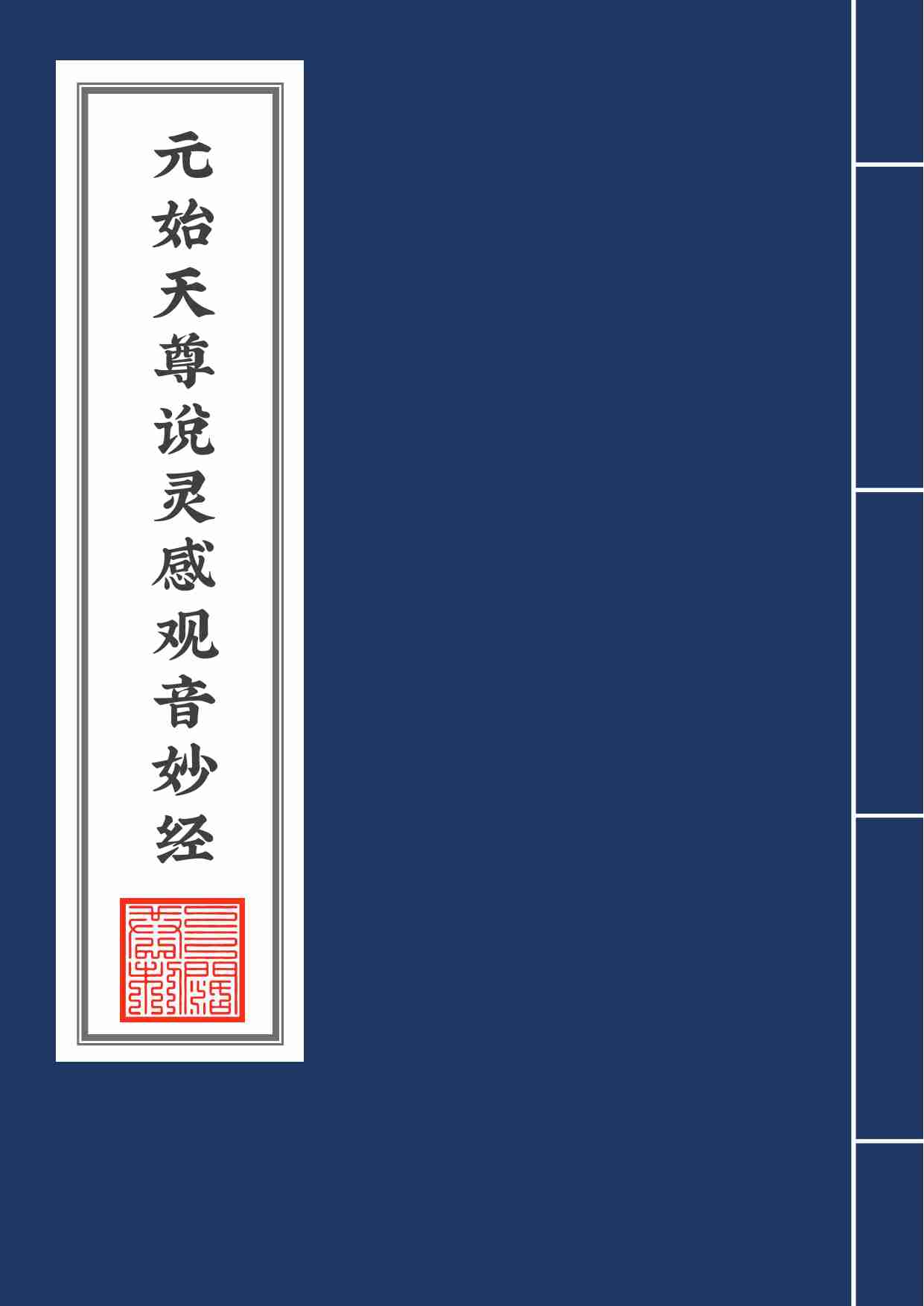 元始天尊说灵感观音妙经2020年6月16日.pdf-0-预览