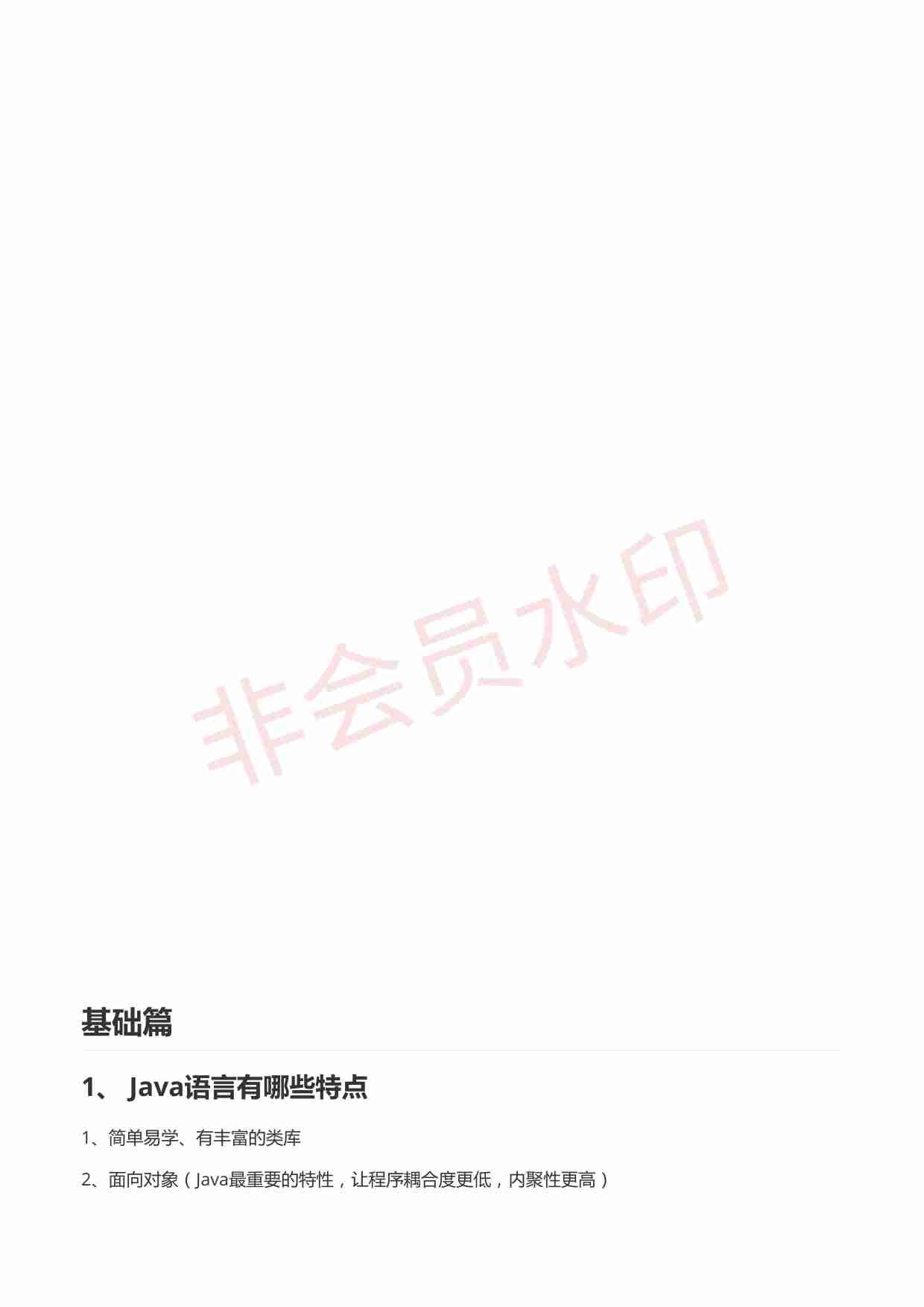 Java体系最新面试题及解答（2023版）-阿里内部资料(266页).pdf-1-预览