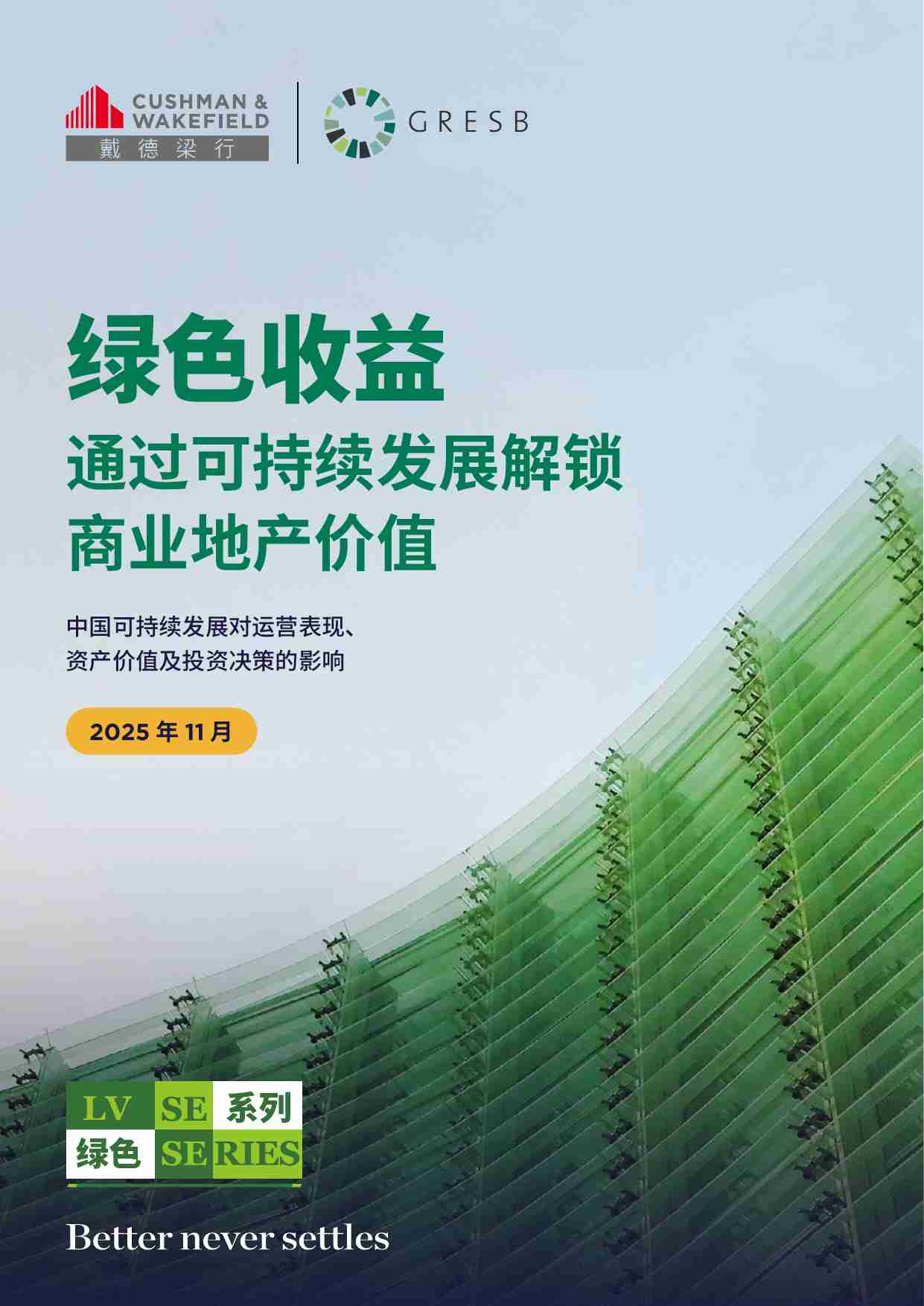 2025绿色收益：通过可持续发展解锁商业地产价值报告.pdf-5-预览