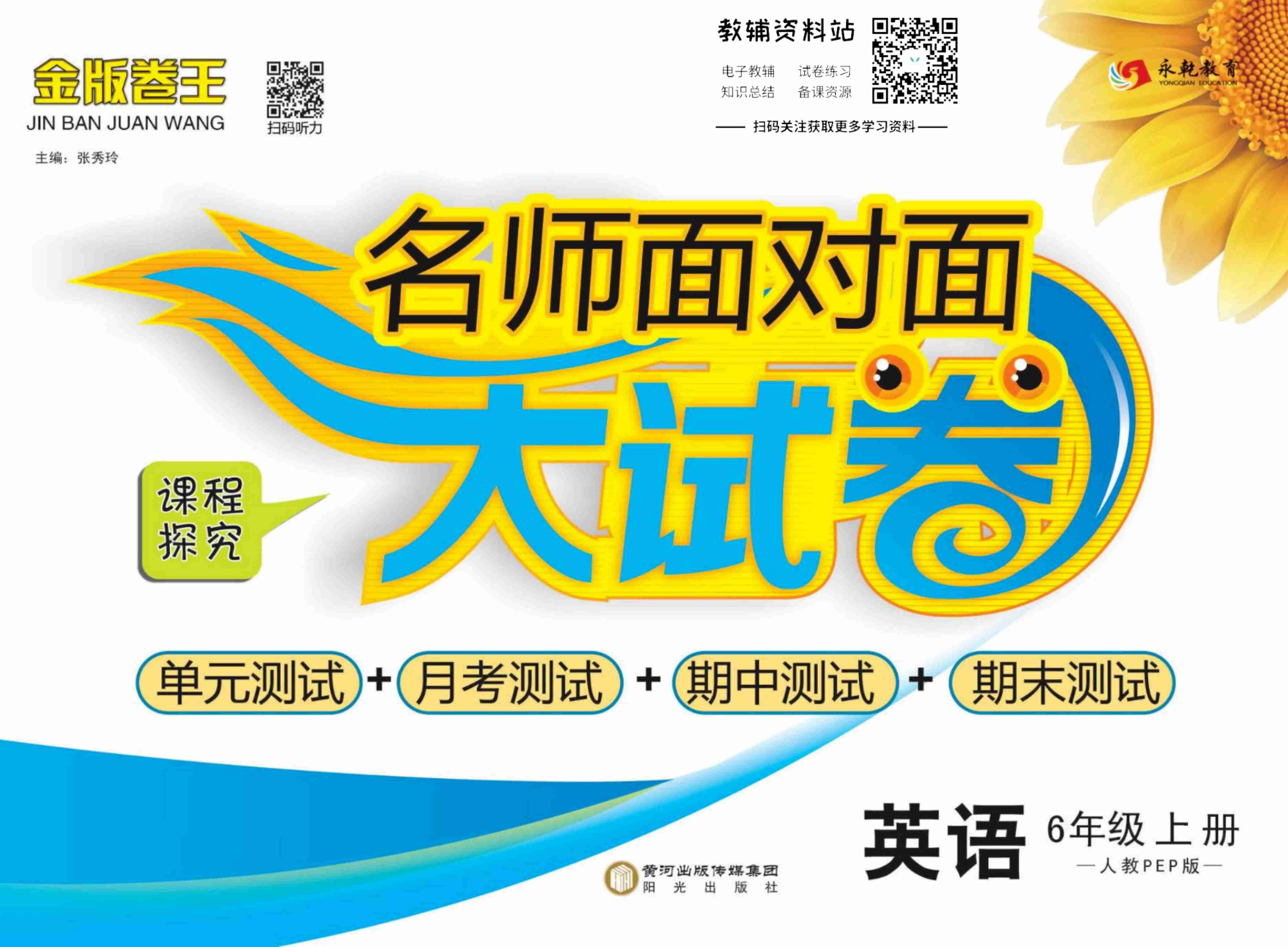 名师面对面大试卷六年级上册英语人教PEP版.pdf-0-预览