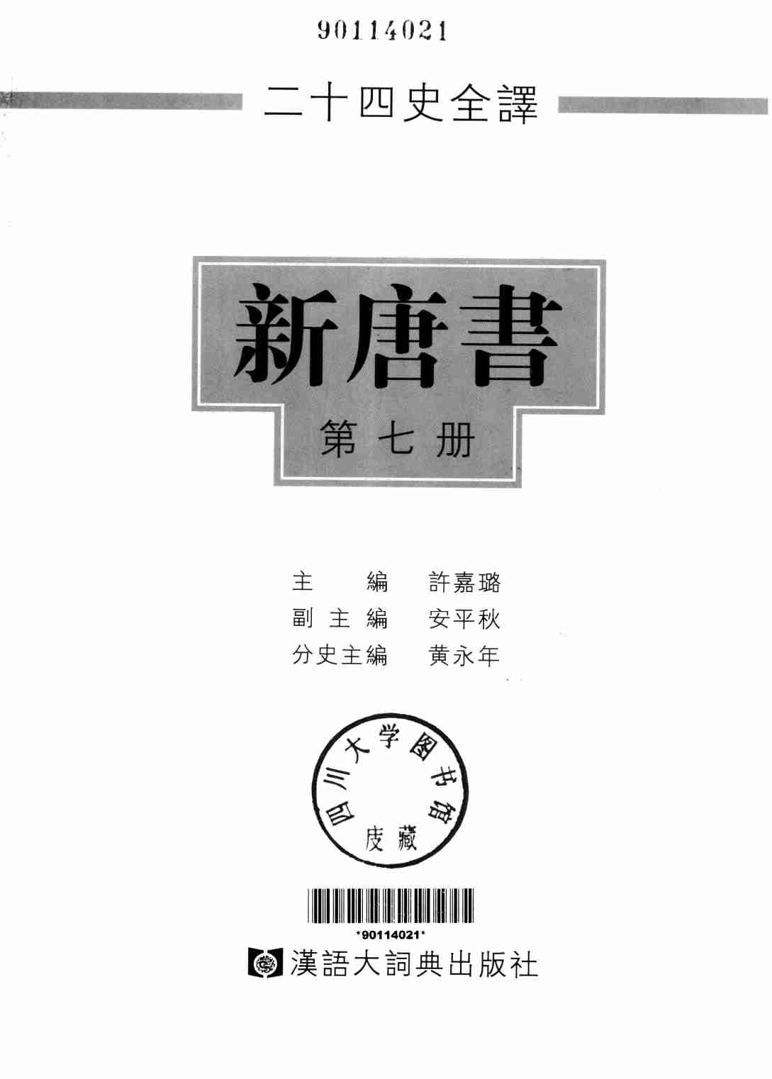 《二十四史全译 新唐书 第七册》主编：许嘉璐.pdf-1-预览