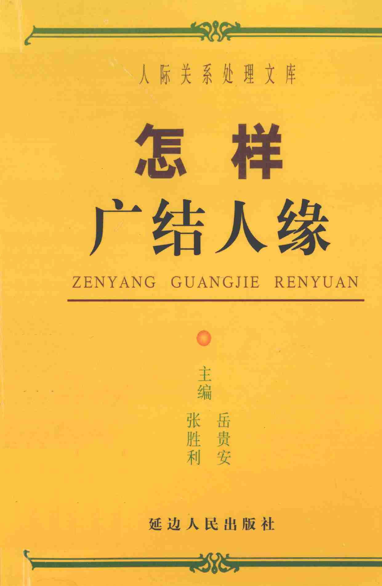 怎样广结人缘,岳贵安.张胜利主编,延吉：延边人民出版社2000.pdf-0-预览