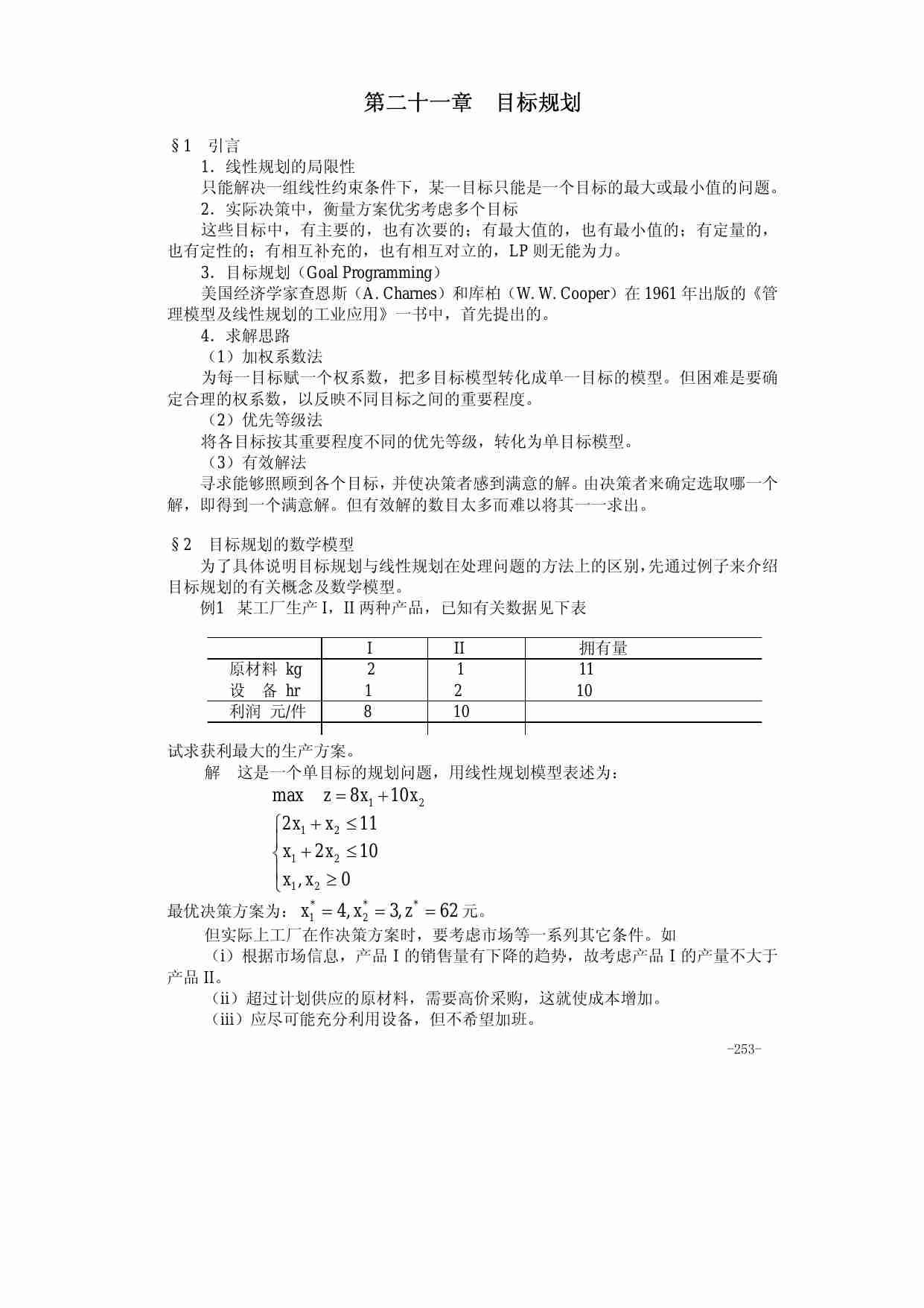 算法大全第21章_目标规划.pdf-0-预览