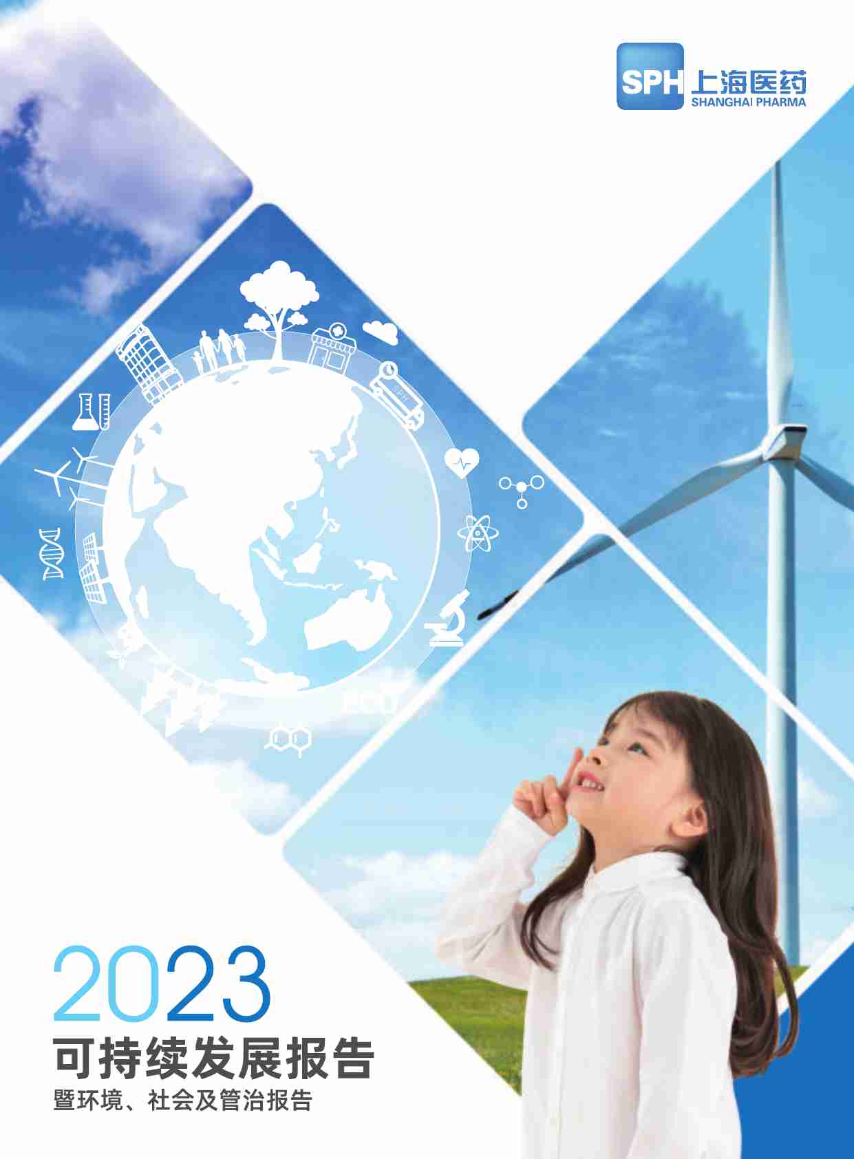 上海医药集团股份有限公司2023可持续发展报告暨环境.pdf-0-预览